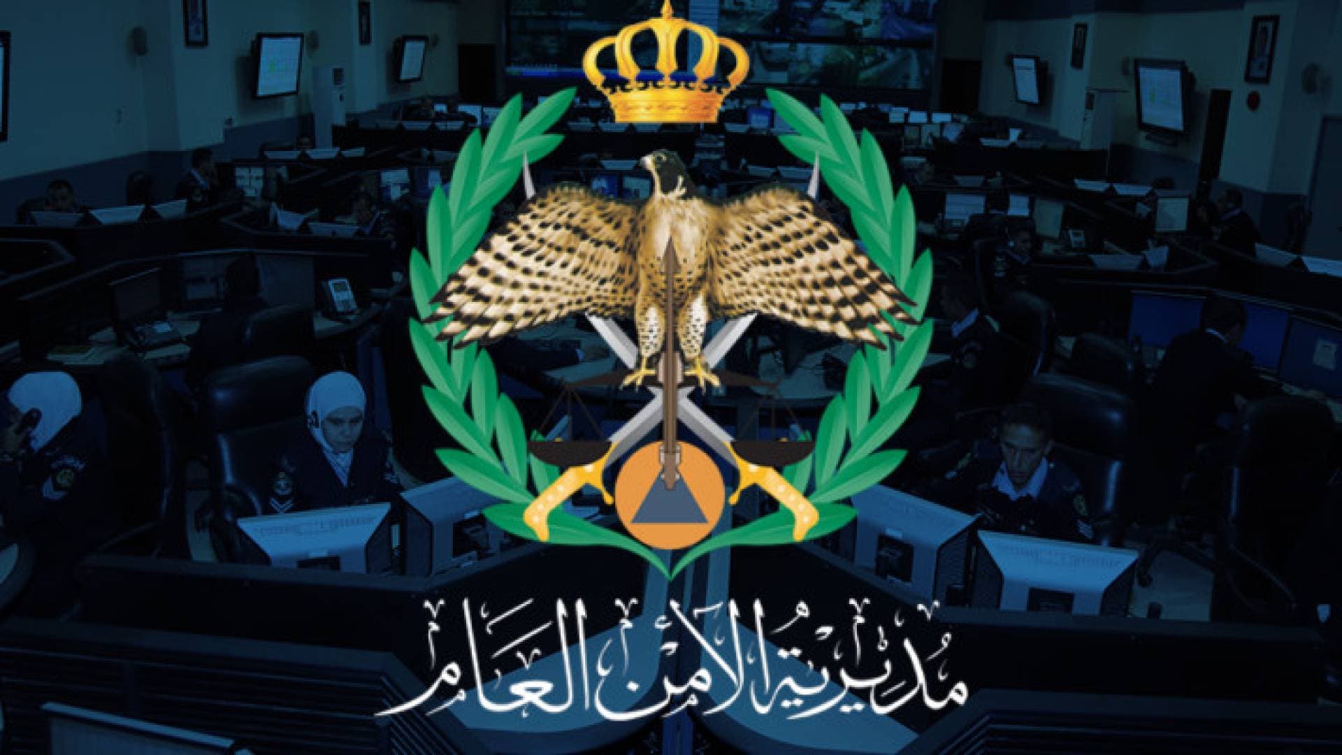 بالفيديو.. بيان من الأمن العام بشأن نتائج التوجيهي في الأردن