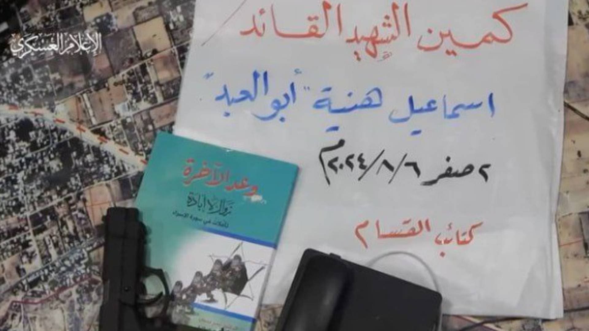 ما رسائل ودلالات الكتاب والمسدس والهاتف في كمين إسماعيل هنية؟  فيديو