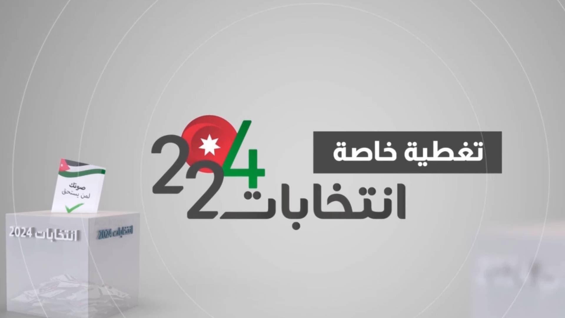 تغطية خاصة للانتخابات النيابية 2024 ومتابعة لعملية الاقتراع في الأردن