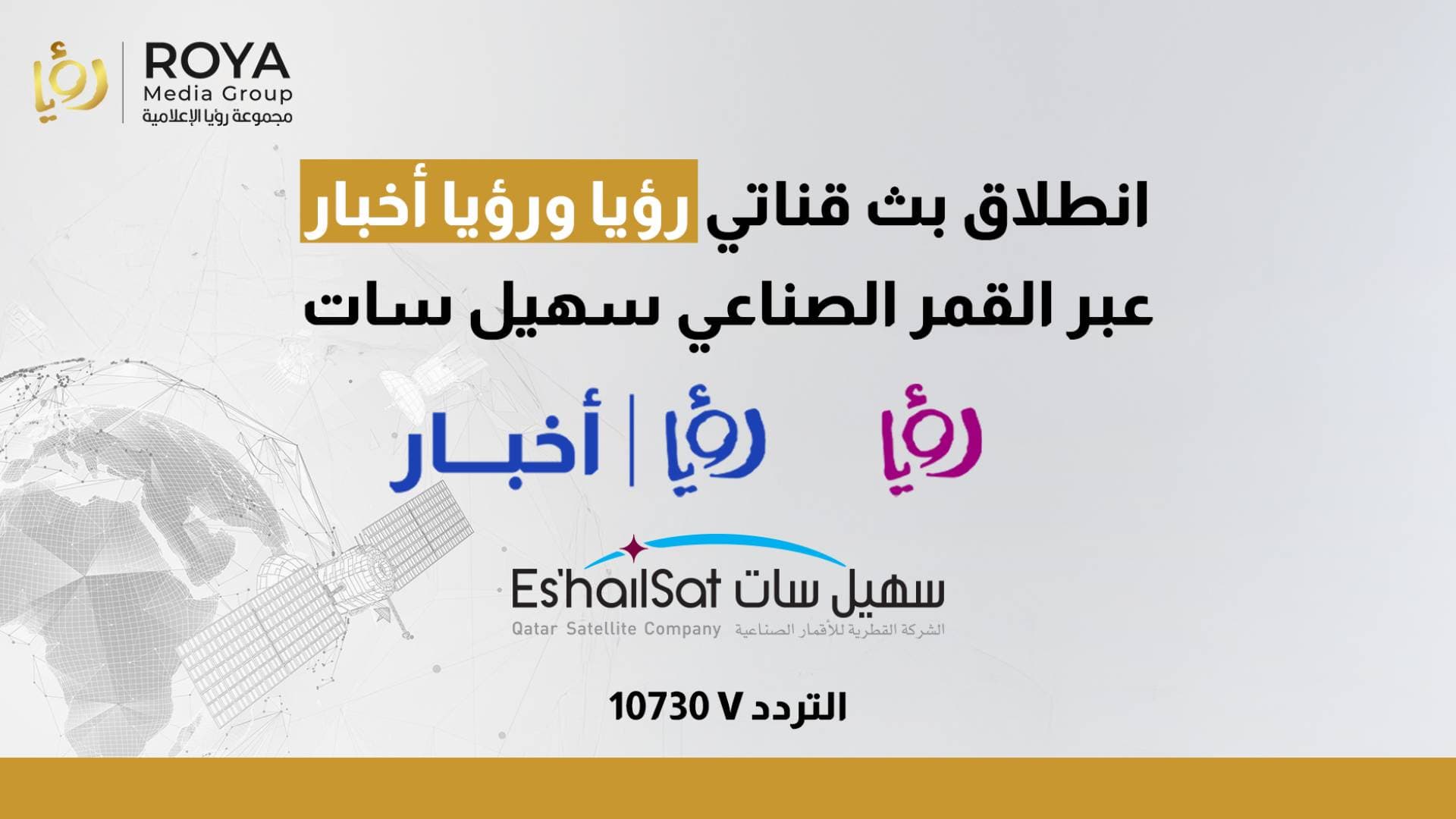 مجموعة "رؤيا" الإعلامية توسع نطاق وصولها من خلال شراكة مع القمر الصناعي سهيل سات.. فيديو