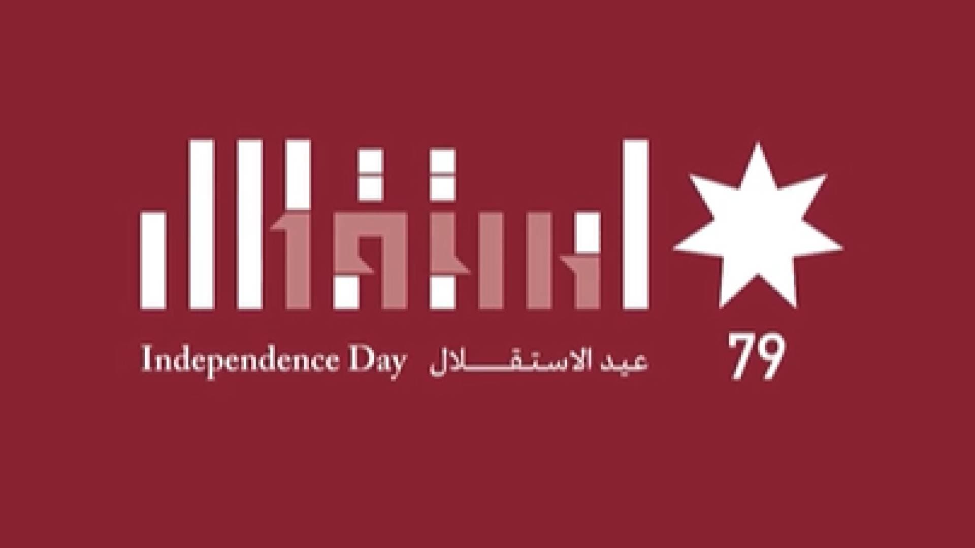 الديوان الملكي يعلن الشعار الرسمي لعيد الاستقلال الـ 79 - فيديو