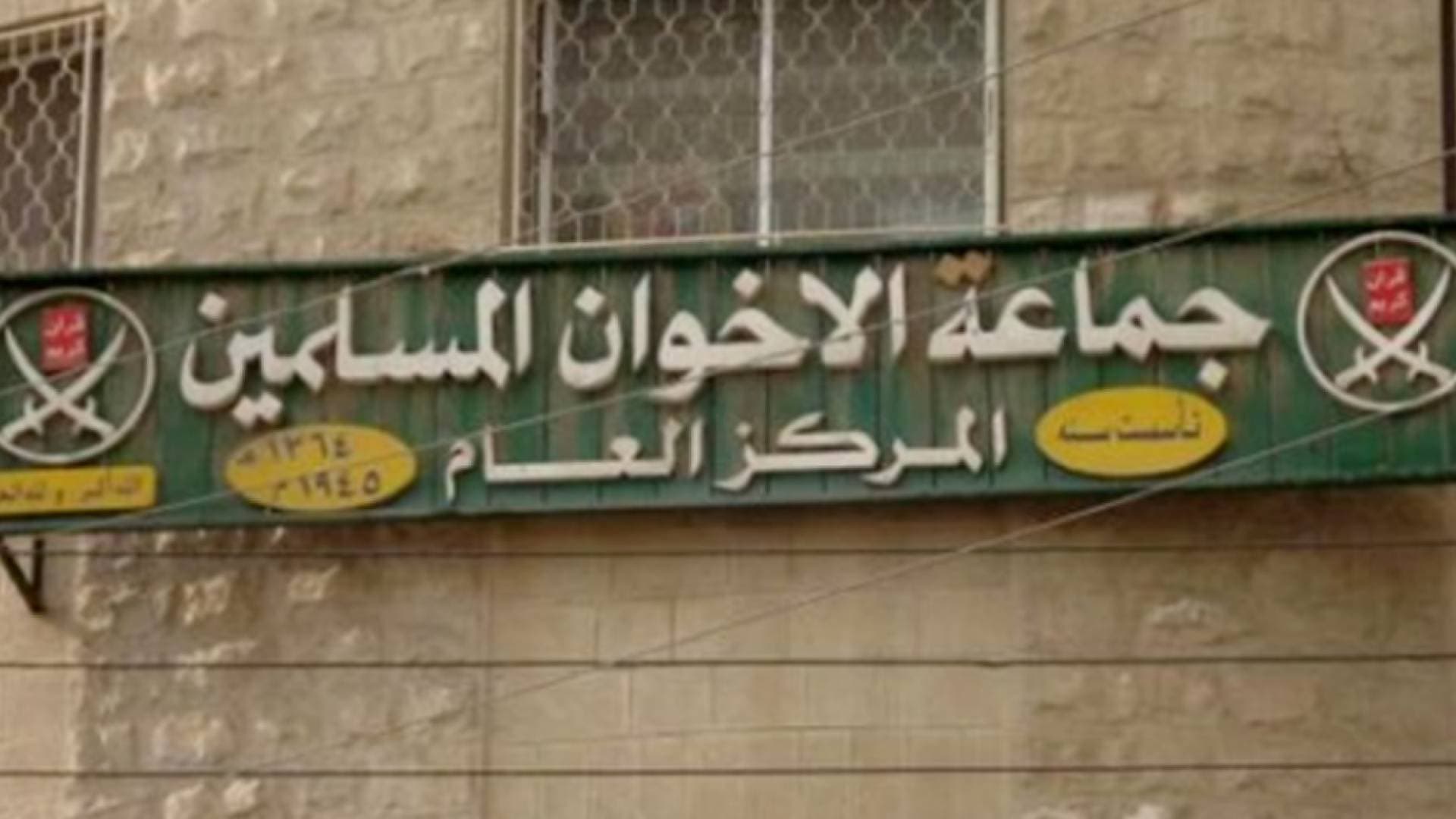 لجنة حل الإخوان تحذر المحتفظين بأملاك تعود للجماعة من ملاحقتهم بتهم غسل الأموال