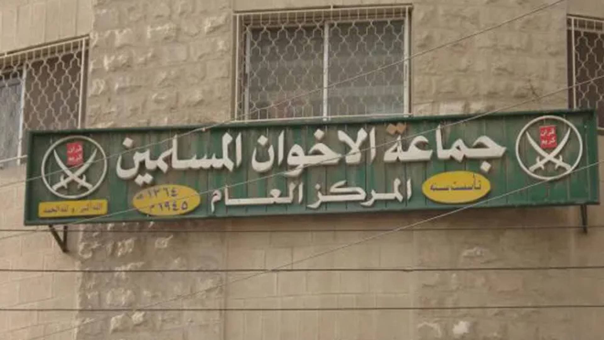 "التنمية" تضع يدها على عقار لجماعة الإخوان المسلمين المحظورة تشترك به مع أحد الأحزاب