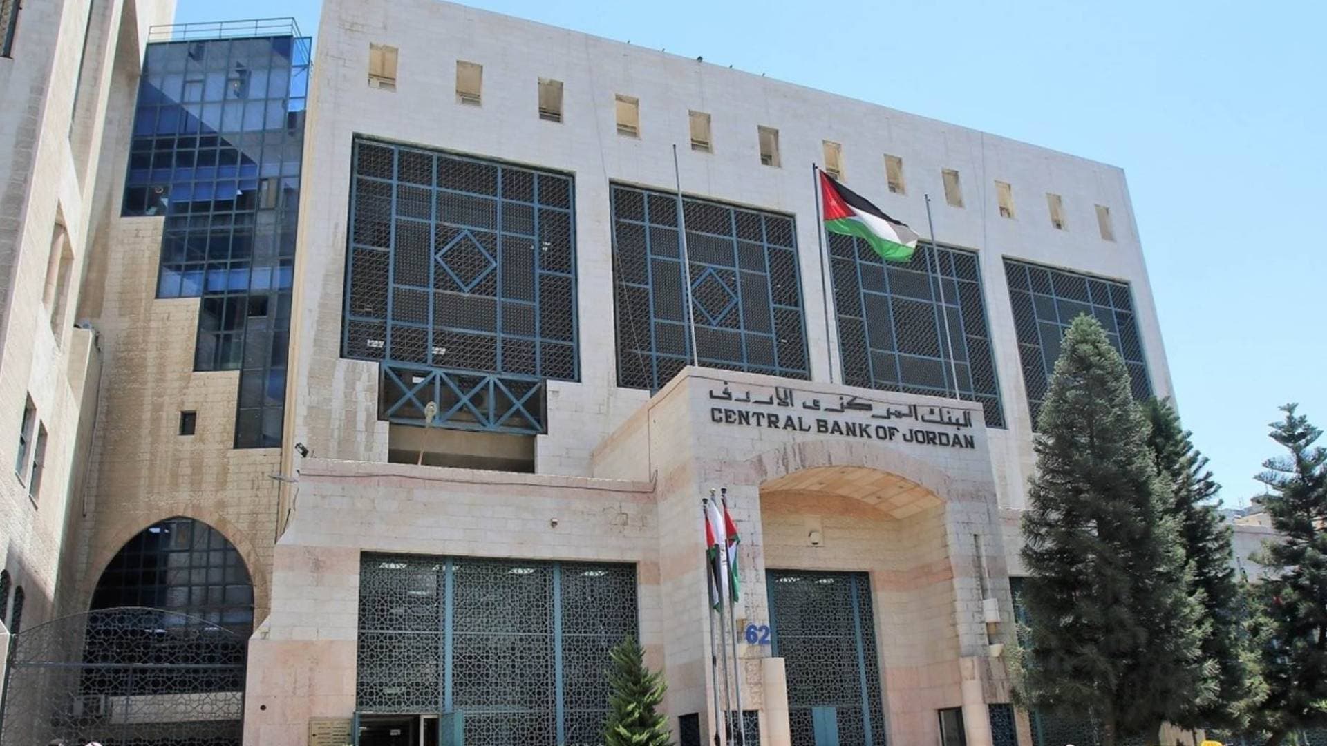 البنك المركزي الأردني يثبت أسعار الفائدة ويؤكد استقرار الاقتصاد الكلي