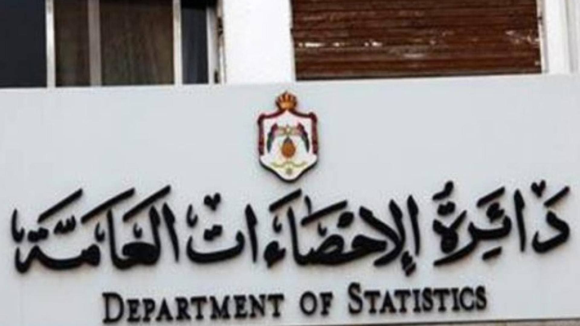 دائرة الإحصاءات: ارتفاع ملحوظ بأسعار المستهلك في الأردن خلال النصف الأول من 2025