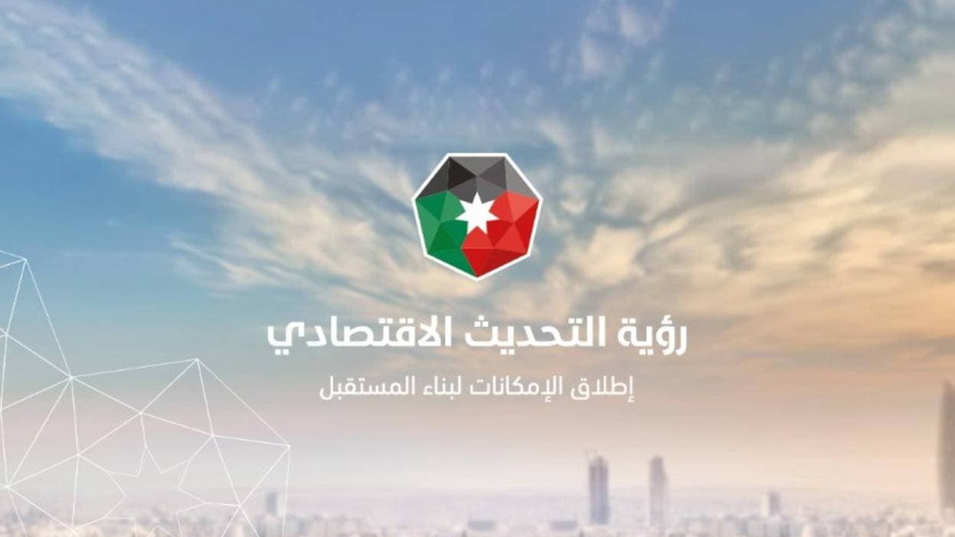 بتوجيهات ملكية.. انطلاق مراجعة المرحلة الثانية لـ "رؤية التحديث الاقتصادي" في الديوان الملكي
