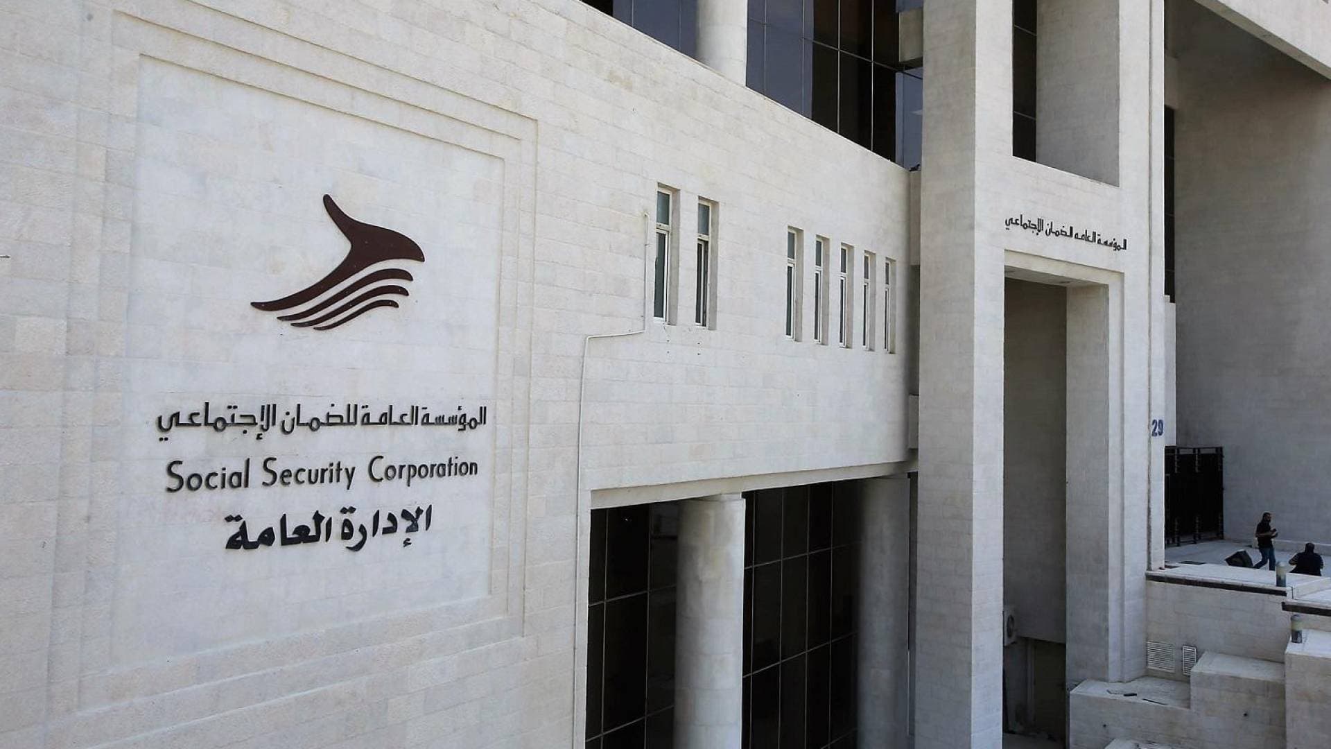 توضيح من "الضمان الاجتماعي" لشروط عودة الأردني المتقاعد مبكرا للعمل
