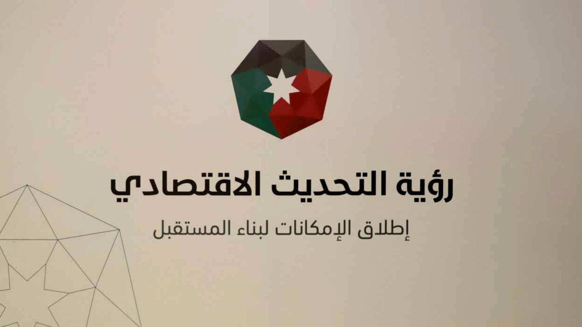 في أسبوعها الثاني.. ورشات عمل المرحلة الثانية لرؤية التحديث الاقتصادي تواصل أعمالها في الديوان الملكي - فيديو