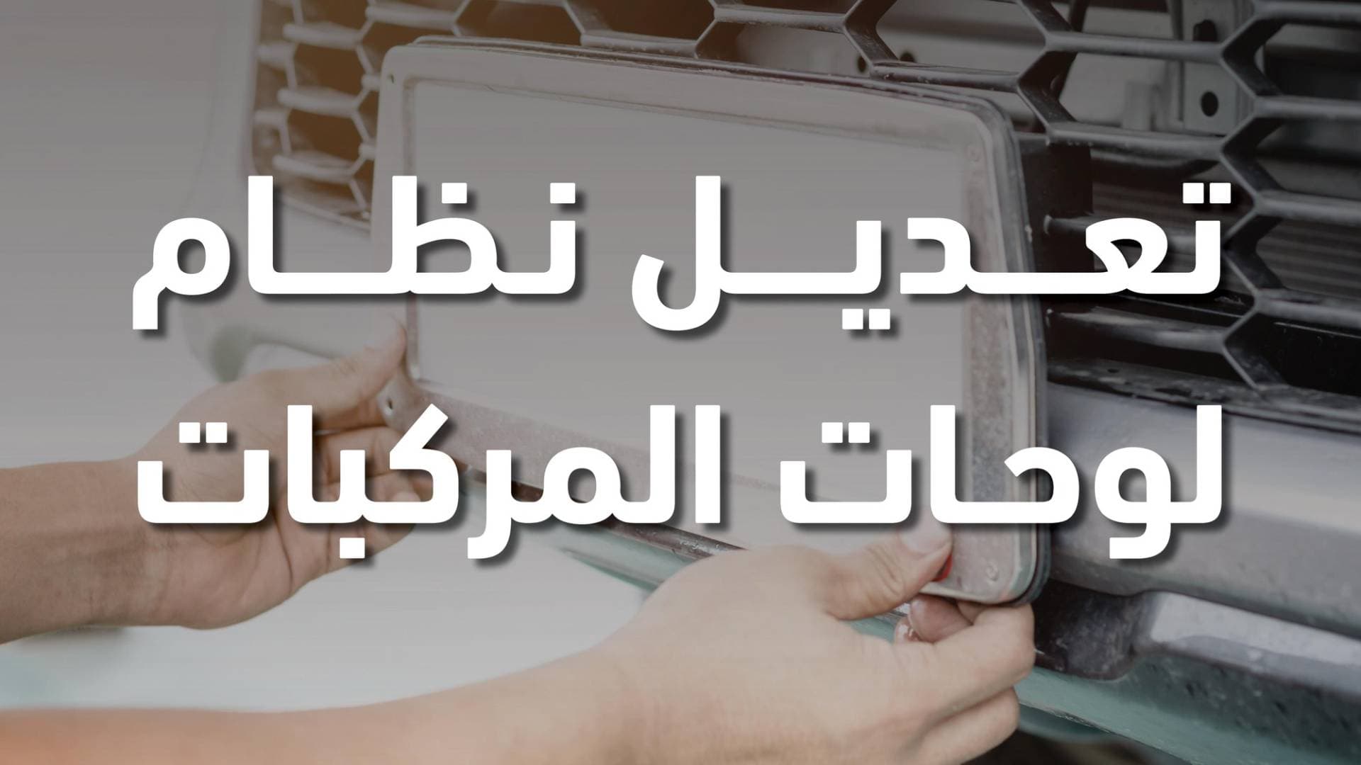 ترحيب أكاديمي وطلابي: تخصيص عوائد الأرقام المميزة لدعم طلبة الجامعات خطوة استراتيجية