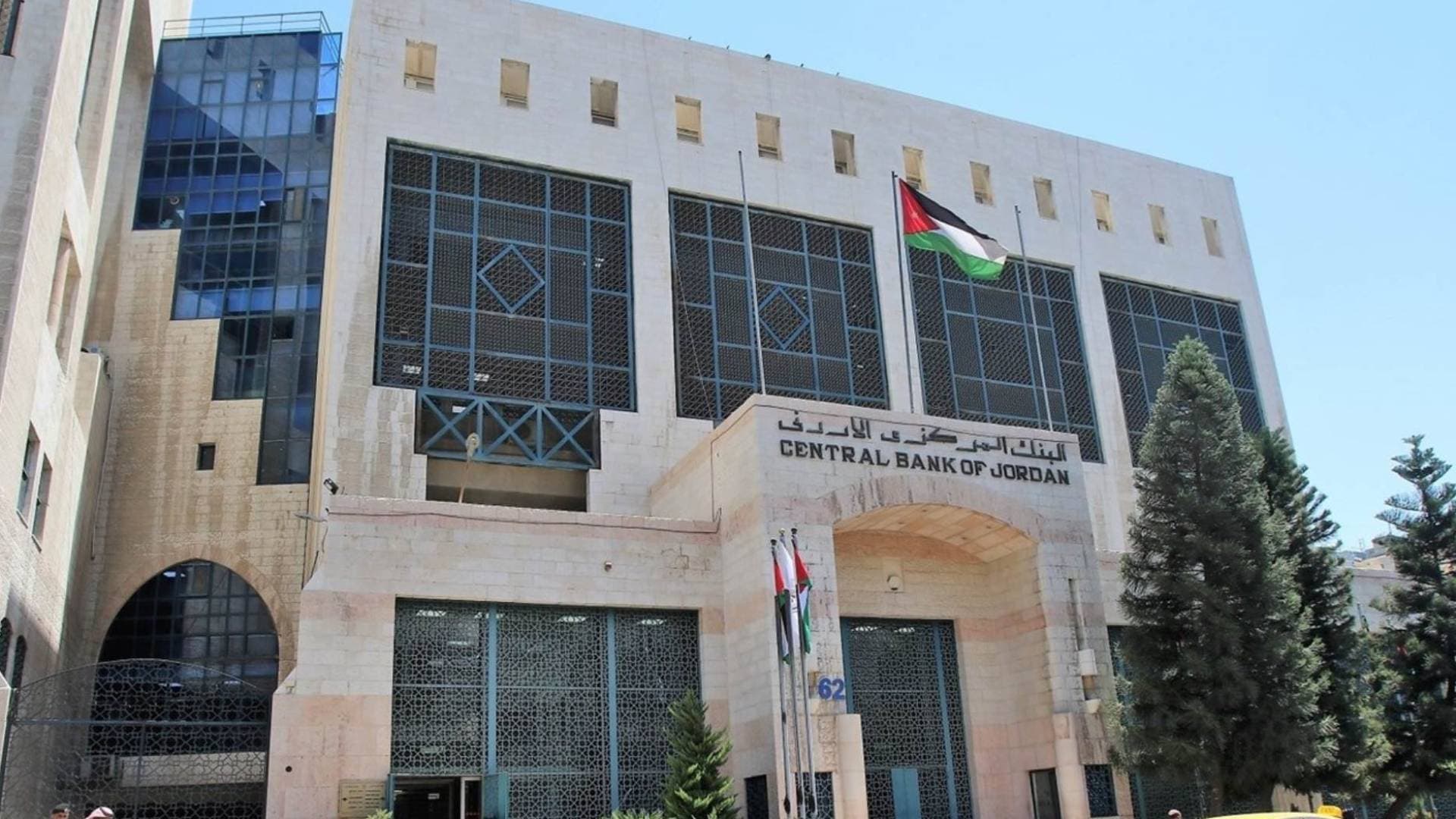 البنك المركزي الأردني يقرر تثبيت سعر الفائدة عند مستوياتها الحالية