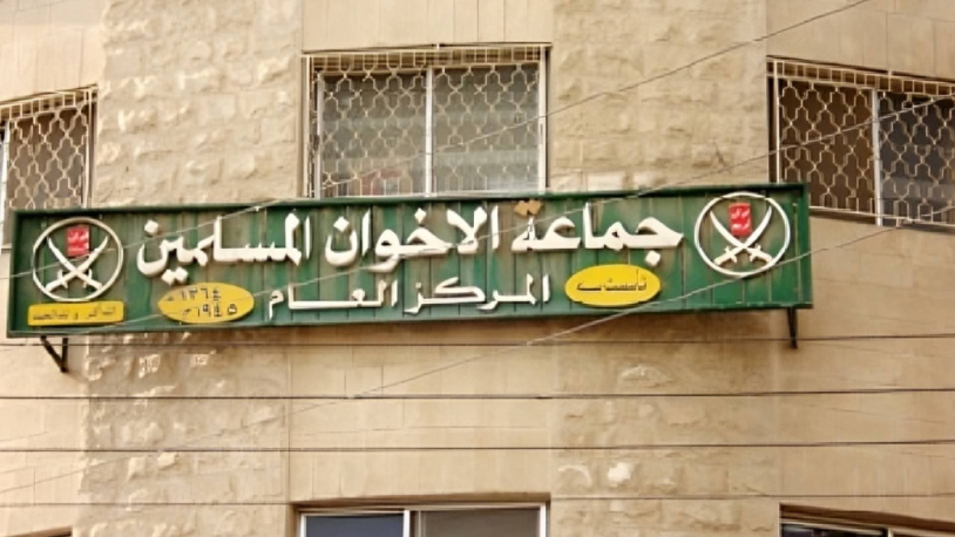 إجراءات قانونية مستمرة بحق جمعيات وشركات مرتبطة بجماعة الإخوان المحظورة - تفاصيل