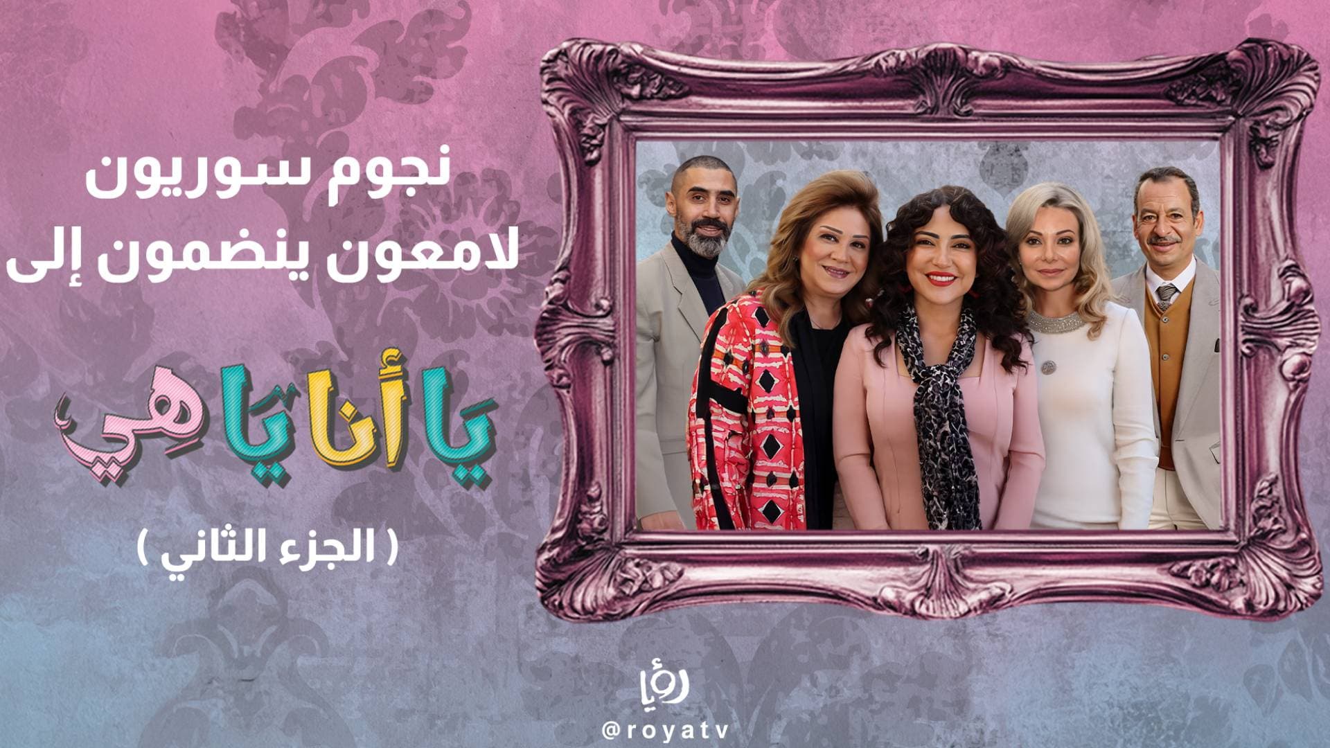 الموسم الثاني من مسلسل "يا أنا يا هي" يضم نخبة من أبرز نجوم الدراما السورية