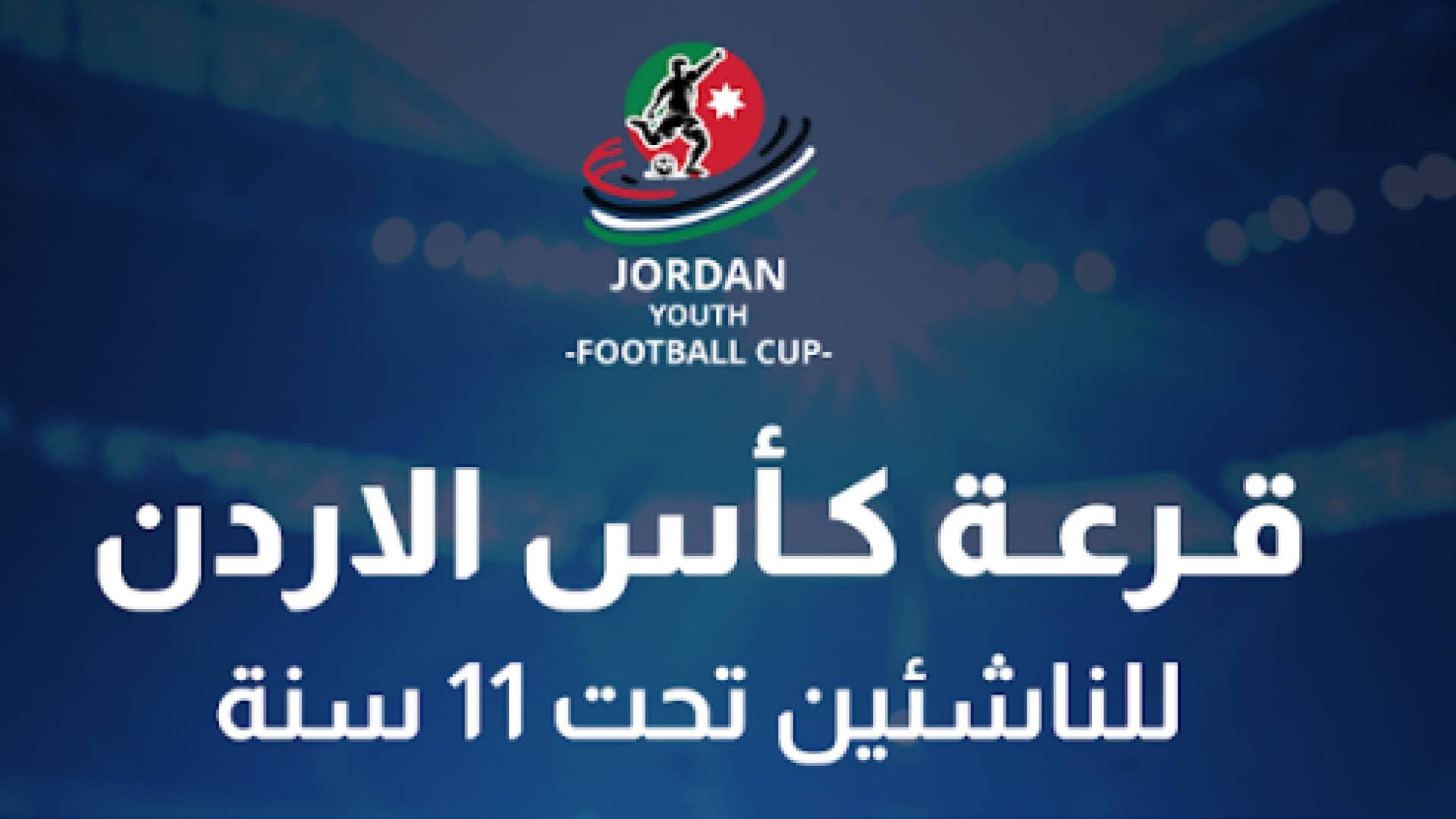 قرعة كأس الأردن للناشئين تحت 11 سنة.. المجموعات تشتعل بمواجهات قوية في نسختها الأولى