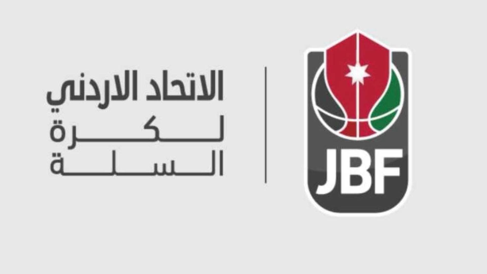 المركز الوطني للأداء: خطوة جديدة لتطوير كرة السلة الأردنية
