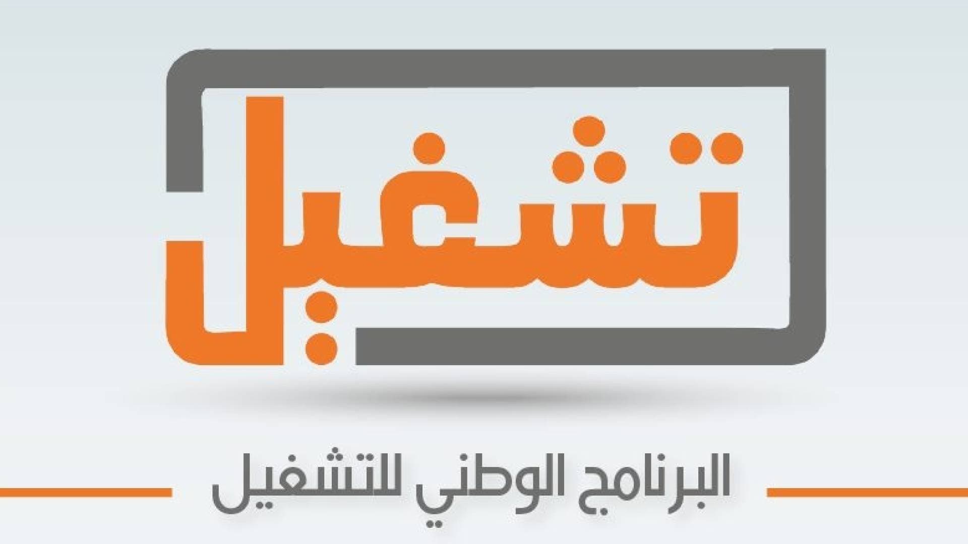 أكثر من 55 ألف فرصة عمل: البرنامج الوطني للتشغيل يدعم توظيف الأردنيين ويرفع الأجور