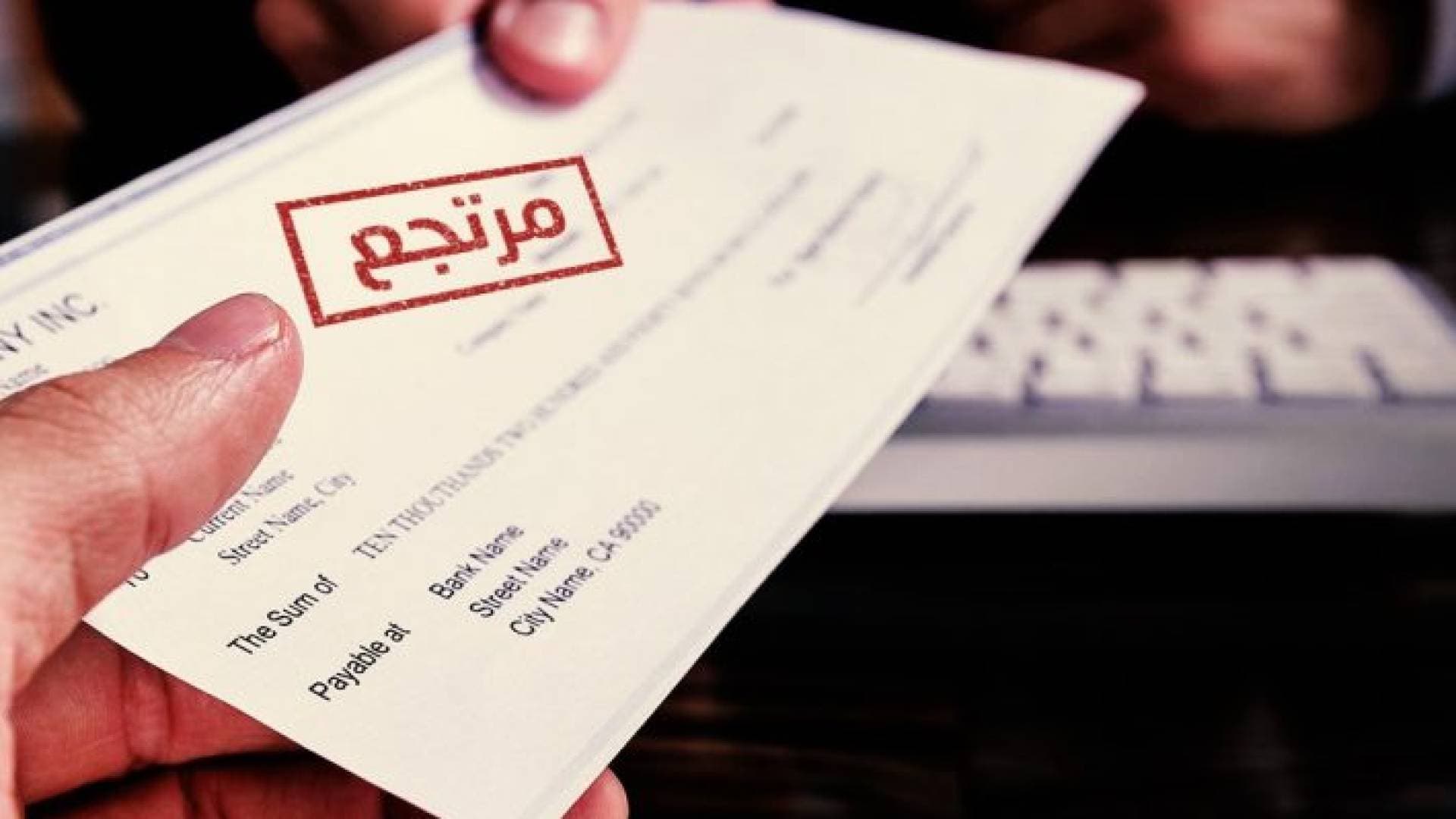 الشيكات المرتجعة في الأردن تنخفض إلى 75 مليون دينار في أيلول