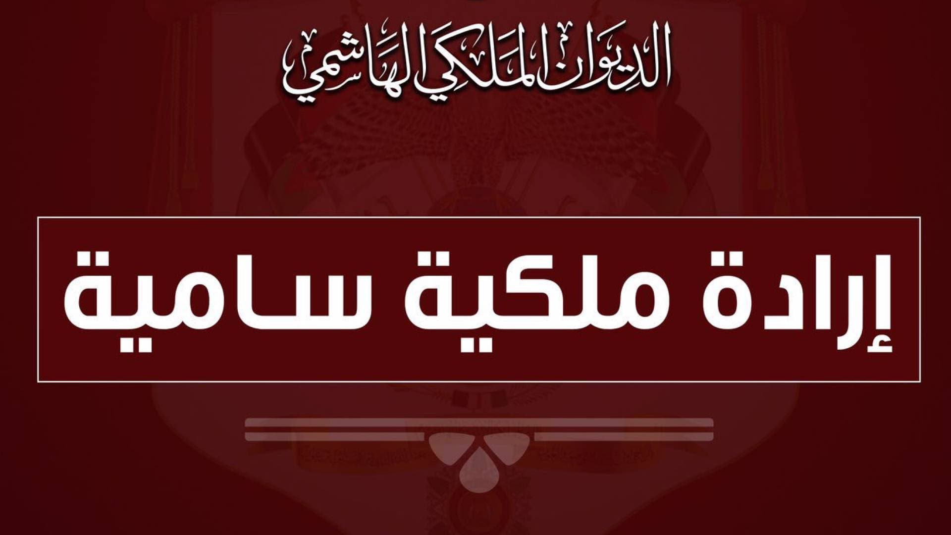 إرادات ملكية سامية بتعيينات في وزارة التربية والتعليم والجهاز القضائي.. أسماء