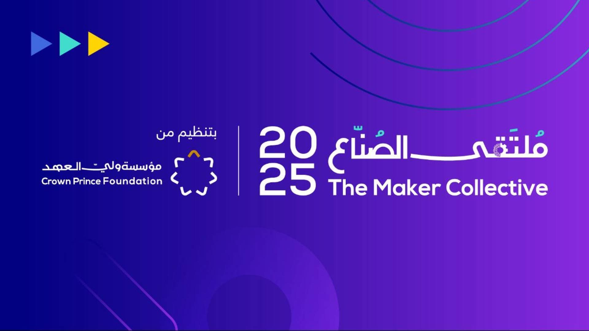 مؤسسة ولي العهد تطلق فعاليات "ملتقى الصناع" الثاني