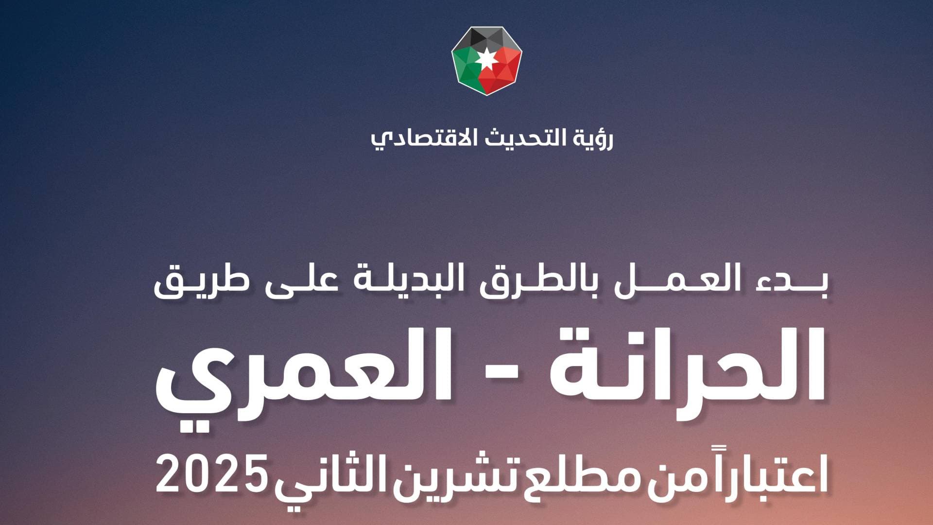 الأردن يطبق نظام "الطرق البديلة" لأول مرة: "الحرانة–العمري" أول طريق مدفوع مطلع الشهر المقبل.. صور