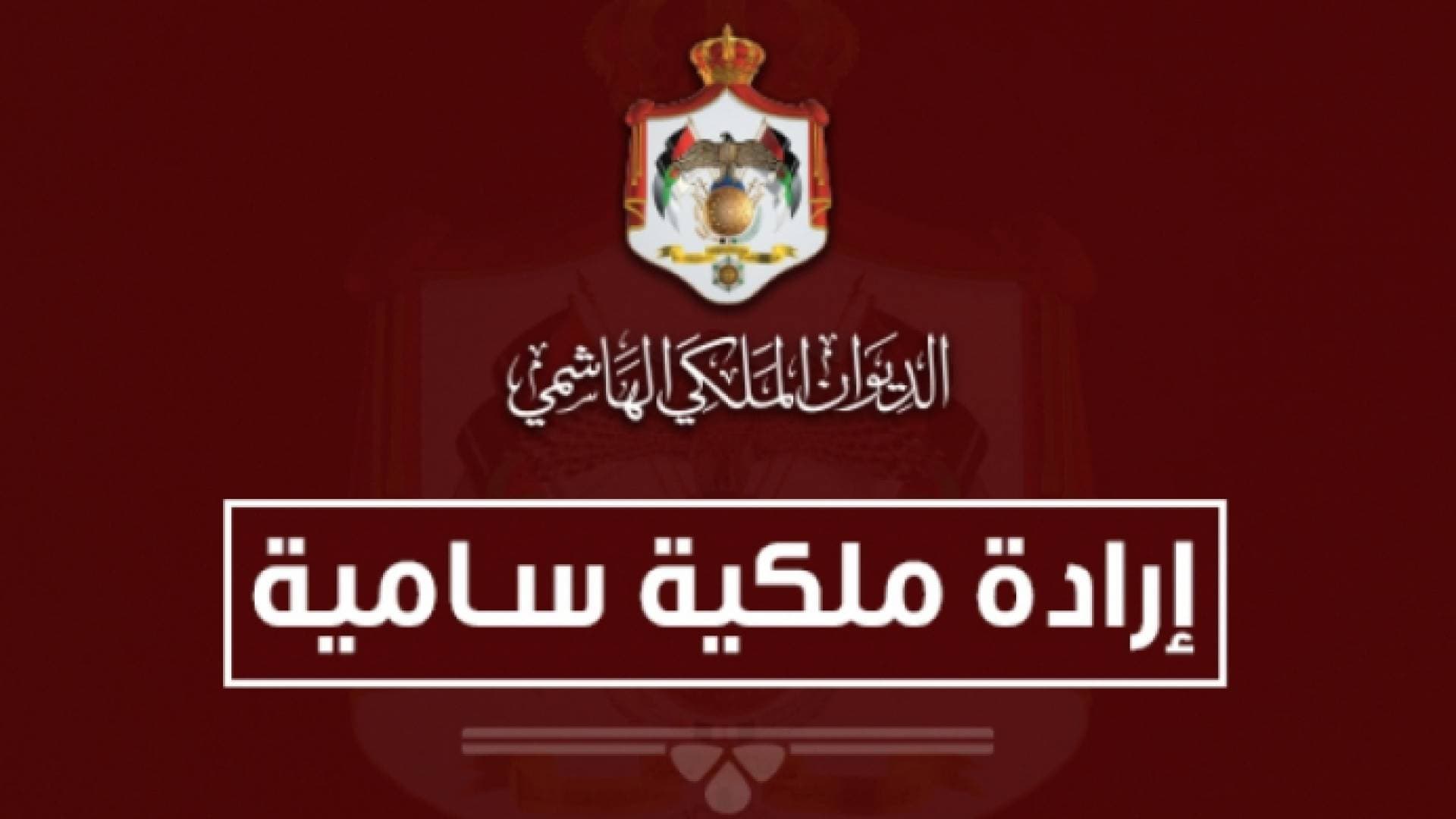 إرادة ملكية بإعادة تشكيل مجلس أمناء مؤسسة ولي العهد