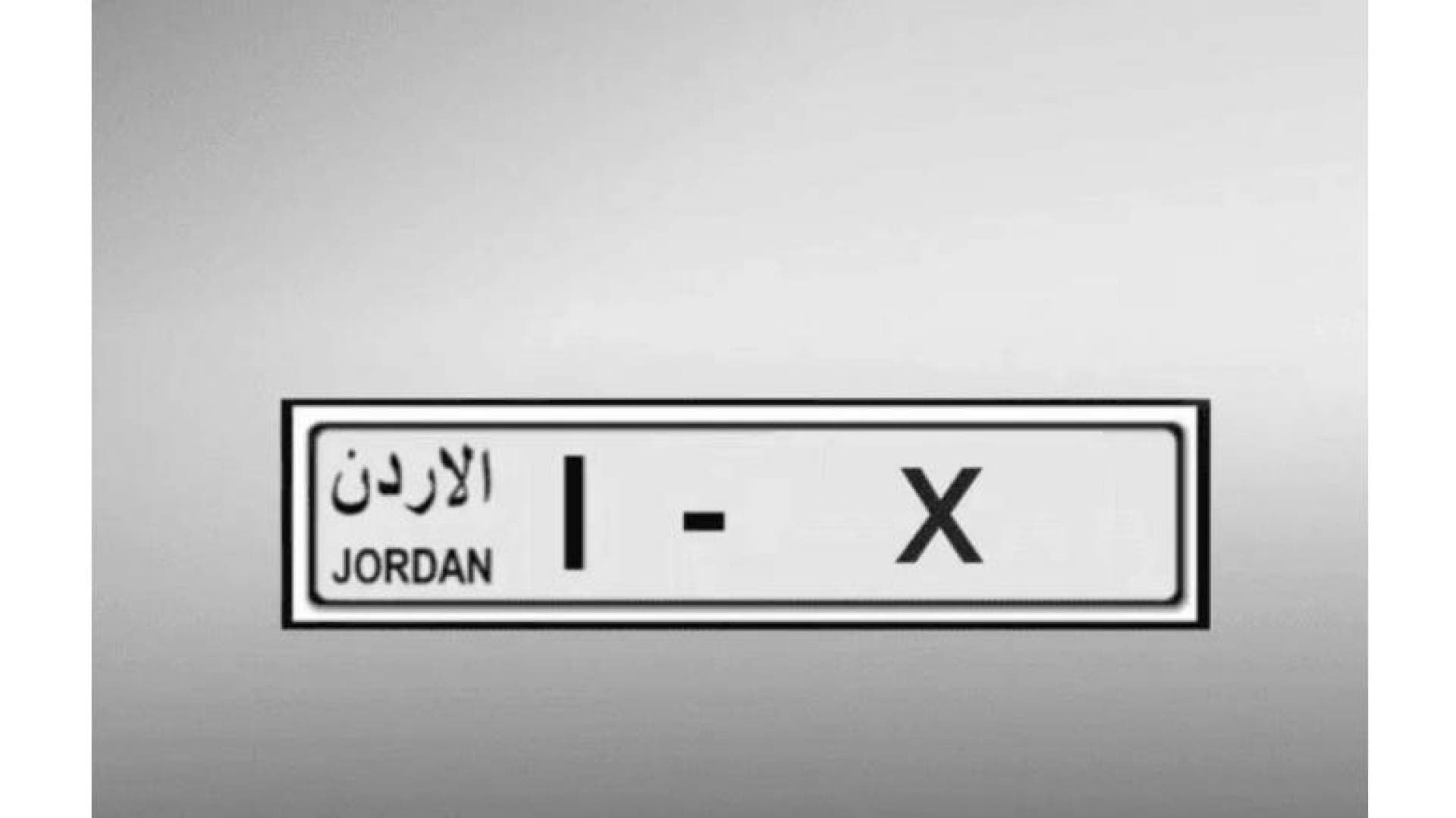 الترخيص تطلق بيع الأرقام المميزة عبر بوابتها الإلكترونية الساعة الخامسة مساء