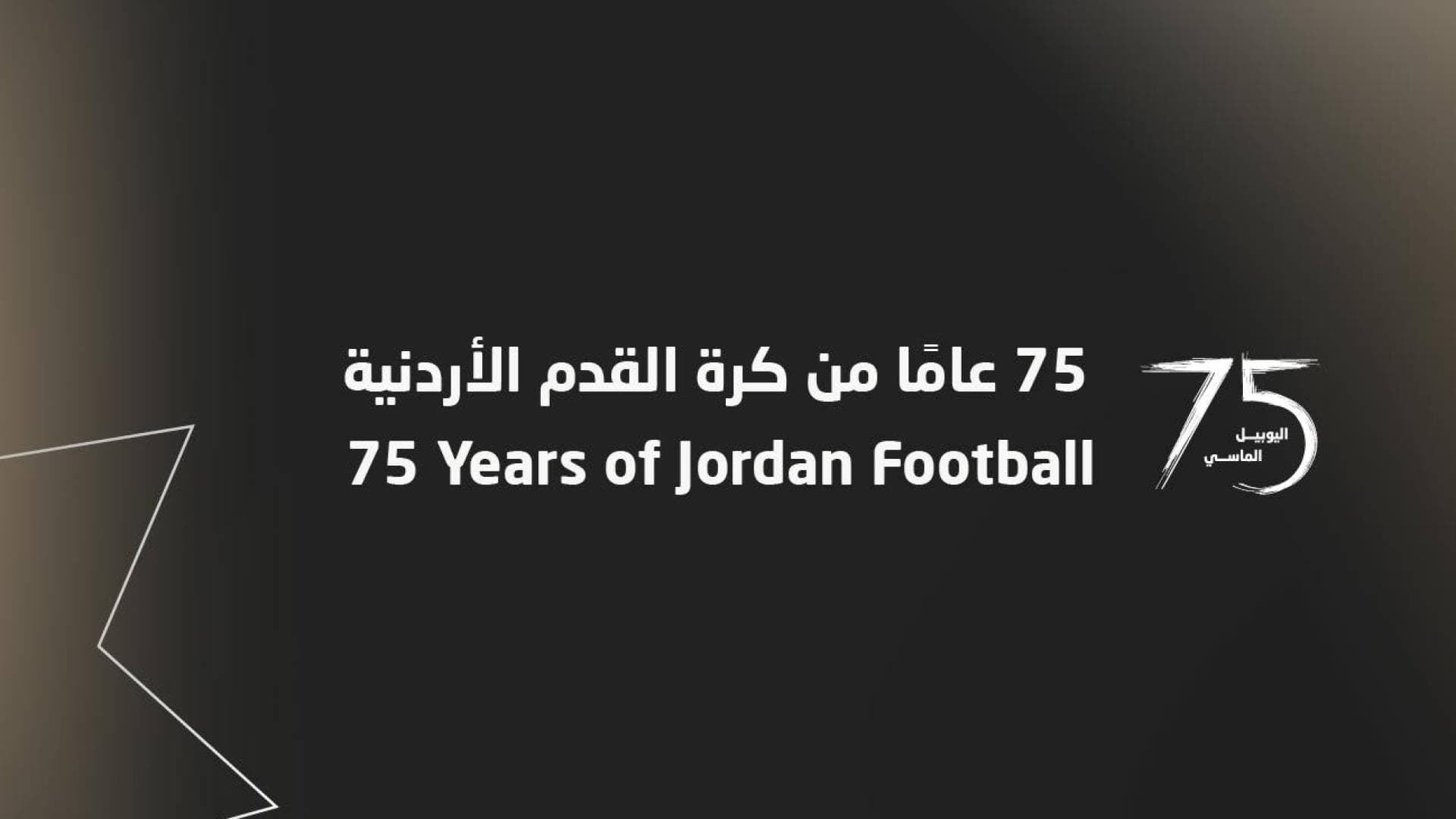 اتحاد الكرة يحتفل بمرور 75 عاما على التأسيس بحضور ولي العهد وإنفانتينو