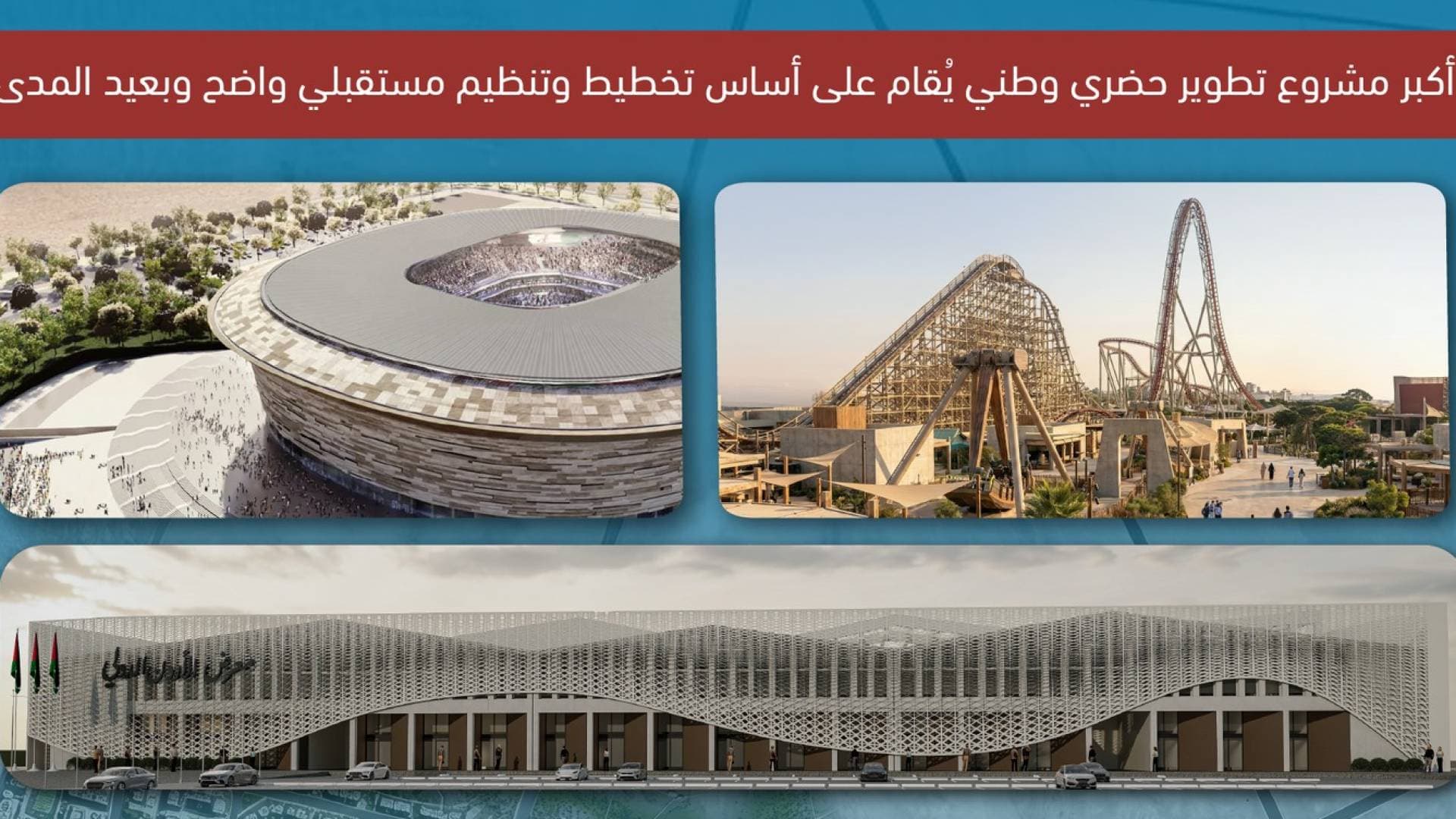 ستاد دولي جديد في الأردن وإطلاق مدينة رياضية وسياحية وتعليمية في مشروع "عمرة"