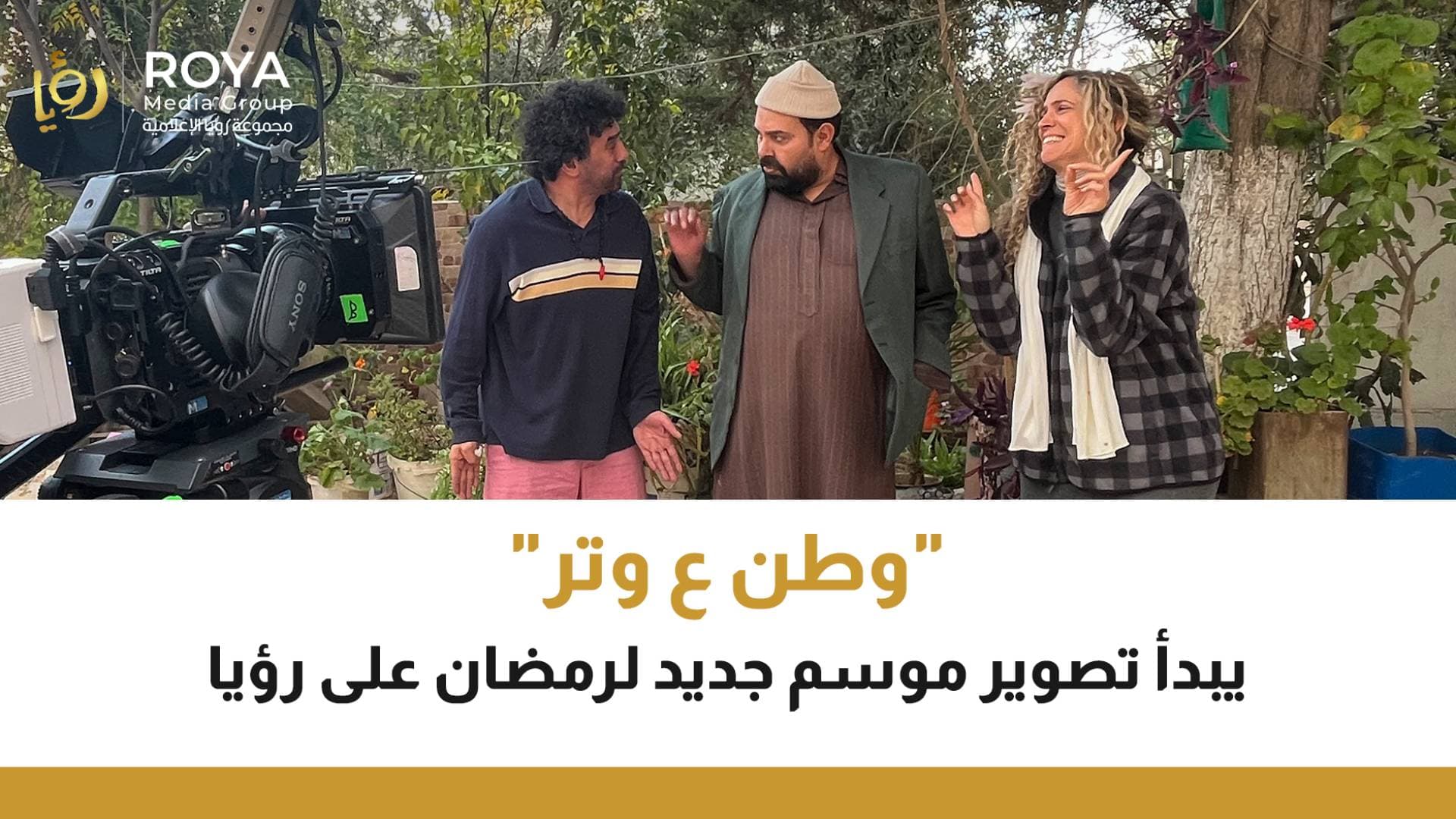 "وطن ع وتر" يبدأ تصوير موسم جديد لرمضان على رؤيا