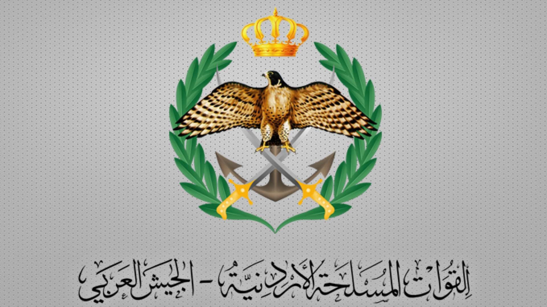 الجيش العربي: الأردن يشارك في عملية استهداف مواقع لعصابة داعش الإرهابية