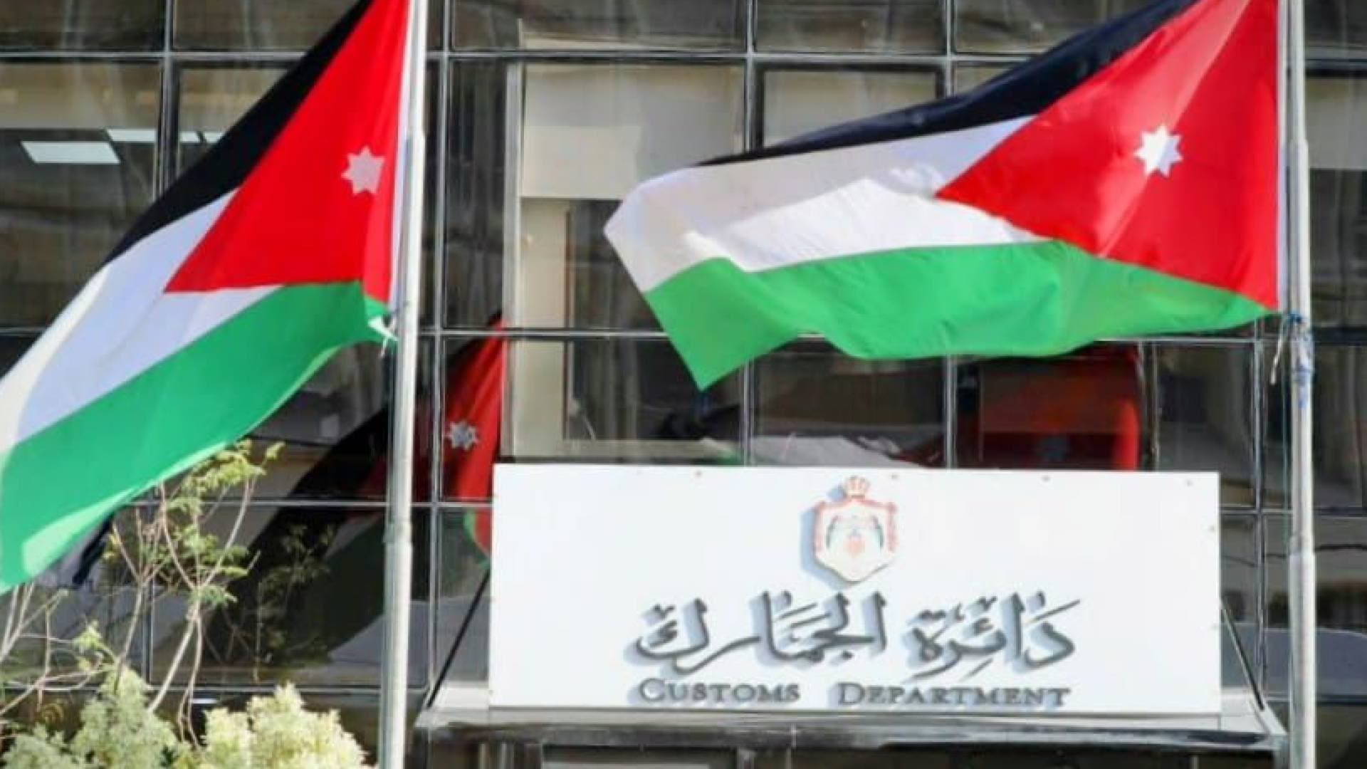 الجمارك الأردنية: لا تمديد لقرارات الإعفاء من الغرامات الجمركية