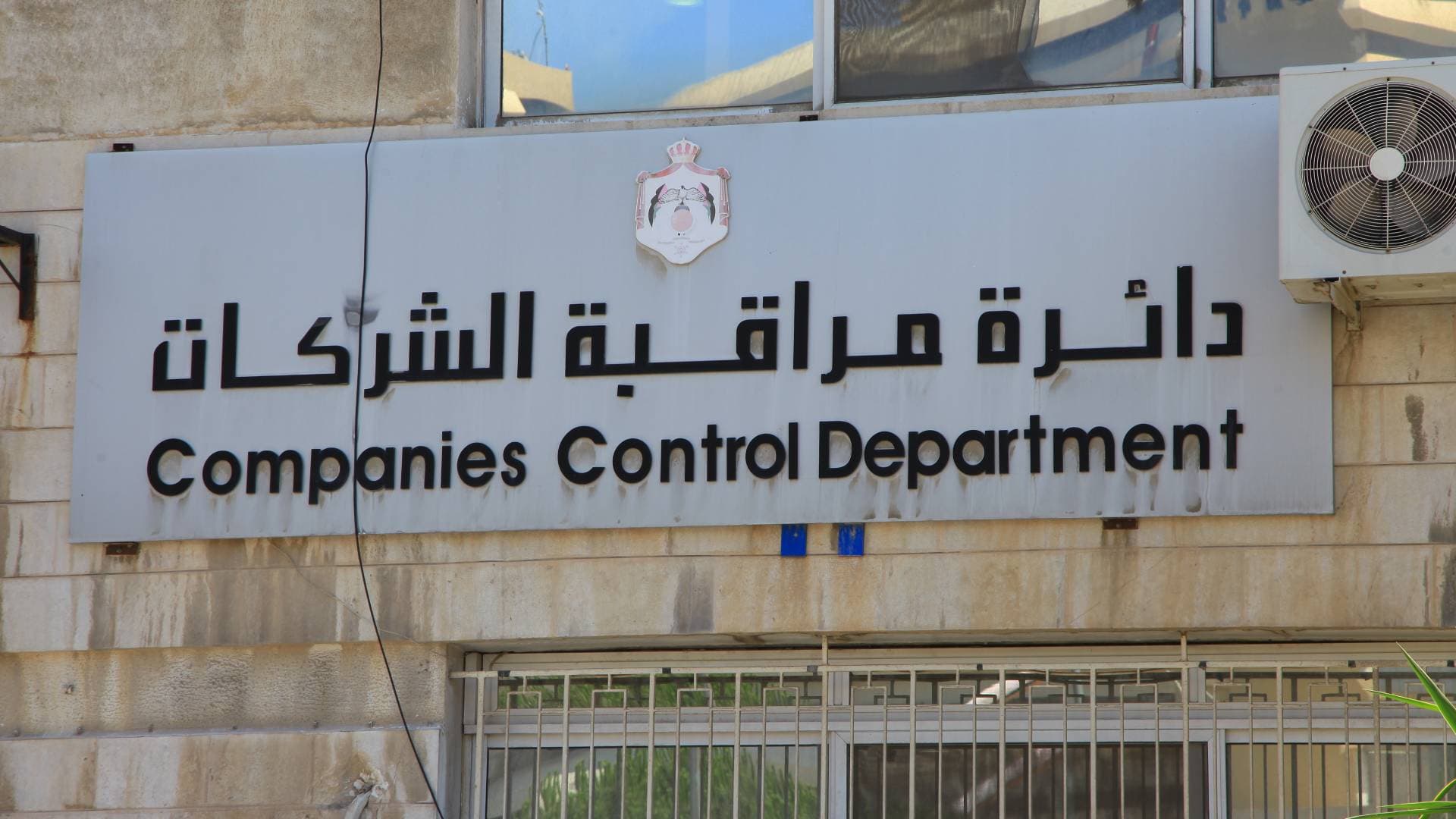 العرموطي: تسجيل الشركات في الاردن ينجز بأقل من ساعة