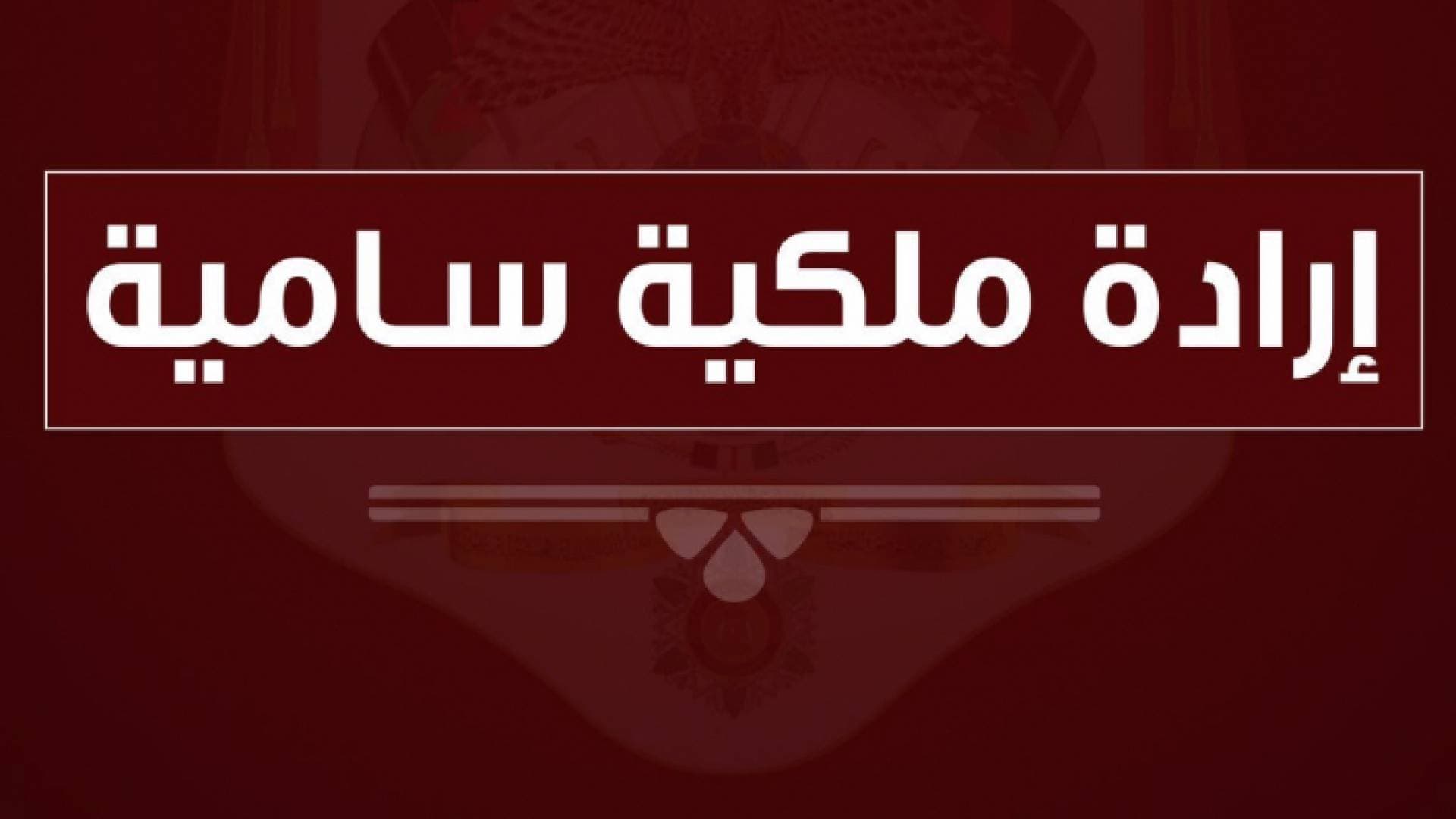 صدور الإرادة الملكية السامية.. ترفيع قضاة الشرع الشريف تعزيزا للكفاءة القضائية