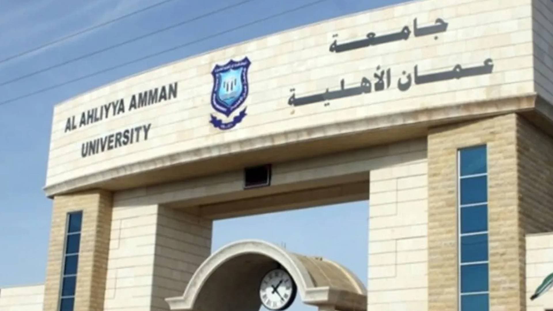 جامعة عمان الأهلية تعلق الدوام الوجاهي الثلاثاء بسبب الظروف الجوية