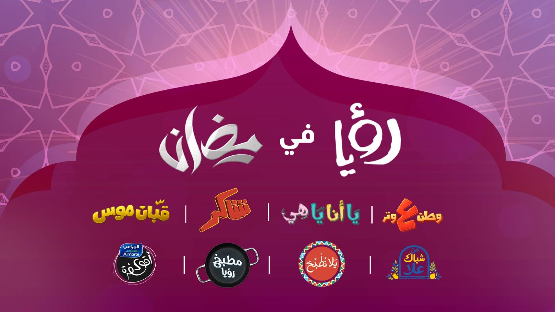رؤيا تطلق دورتها البرامجية الرمضانية لعام 2026