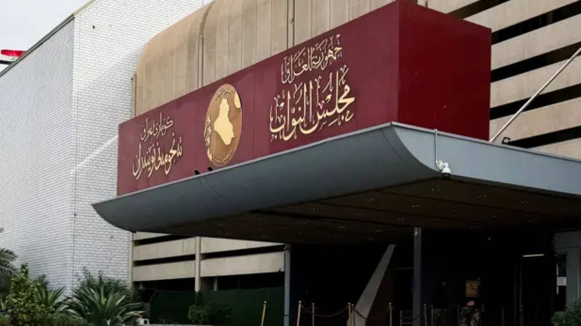 للمرة الثانية.. مجلس النواب العراقي يؤجل جلسة انتخاب رئيس الجمهورية