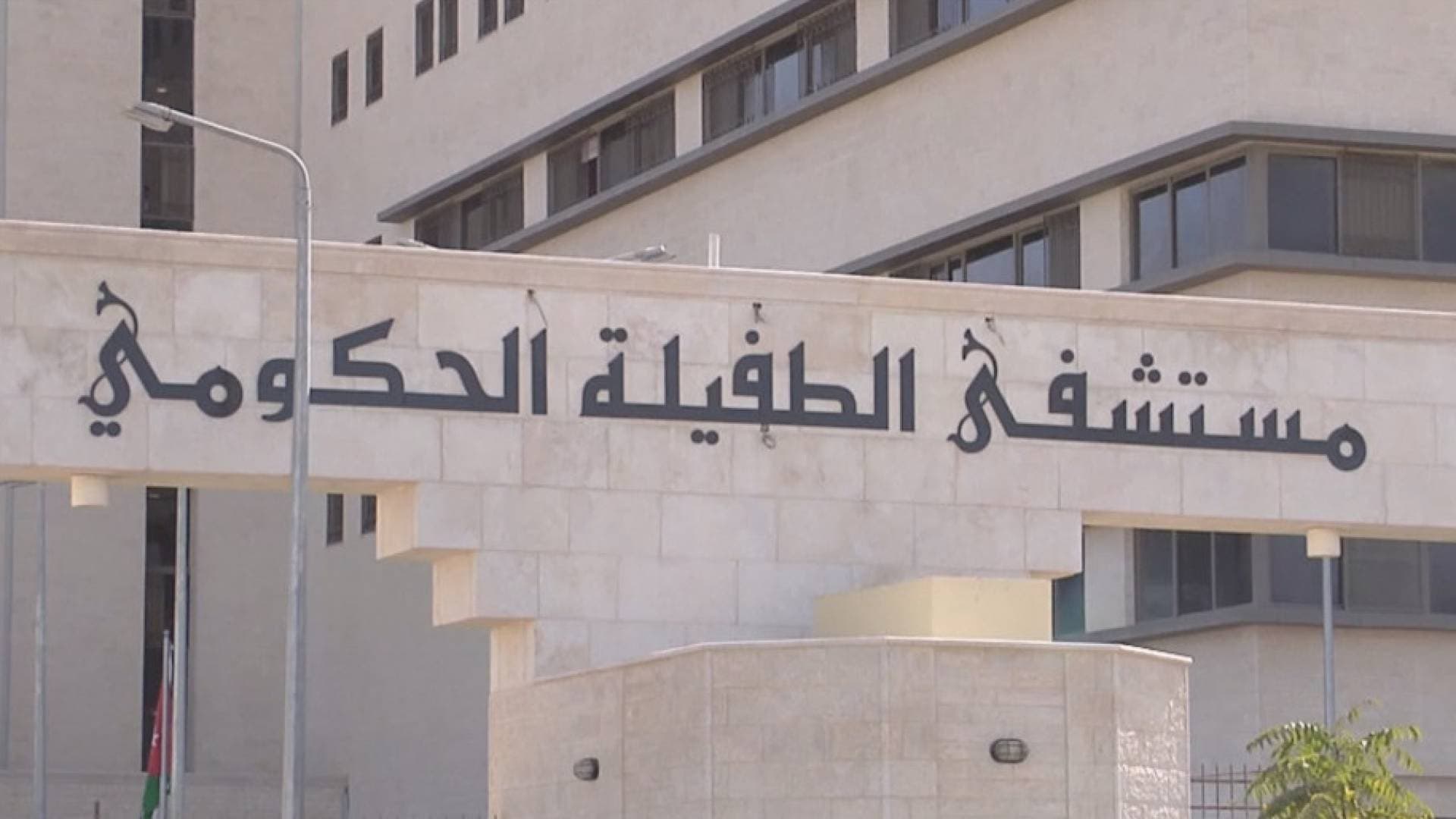 مراسل"رؤيا":نقل 12شخصا من منتفعي مركز إيواء الطفيلة إلى المستشفى إثر إصابات بالتهاب رئوي حاد -فيديو