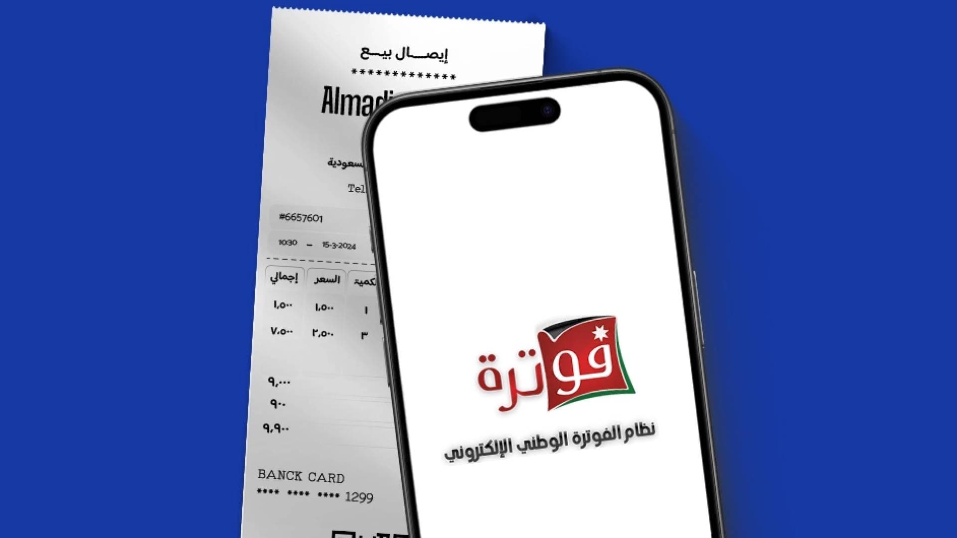 نظام الفوترة الوطني في الأردن: ركيزة التحول الرقمي وتعزيز الشفافية الاقتصادية