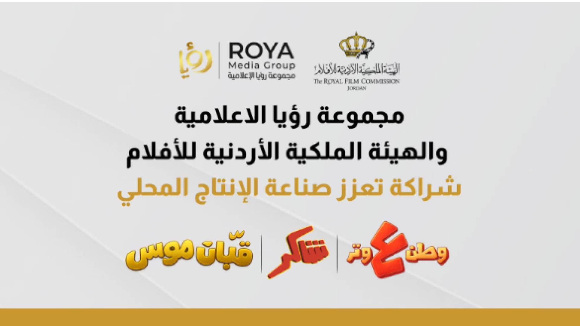 مجموعة رؤيا الاعلامية والهيئة الملكية الأردنية للأفلام شراكة تعزز صناعة الإنتاج المحلي