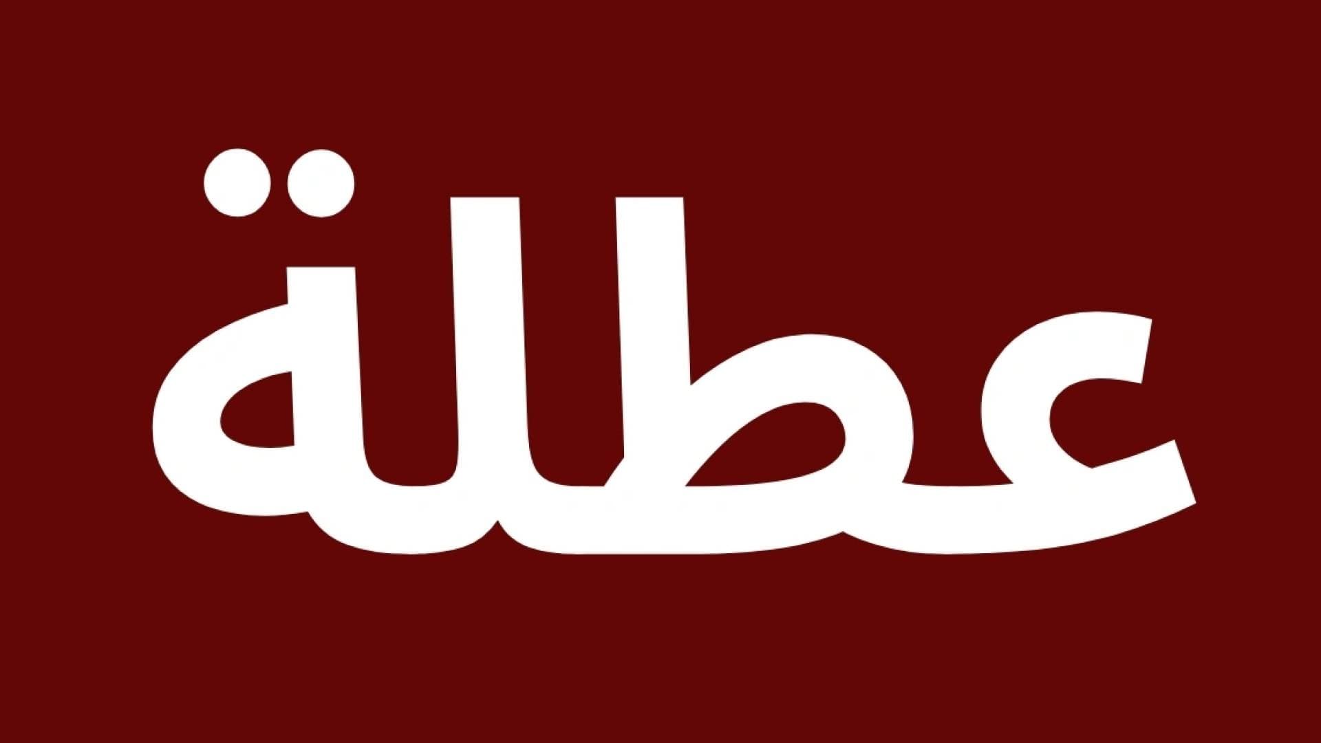 الحكومة تطلق استبانة لآراء الموظفين حول عطلة ال 3 أيام