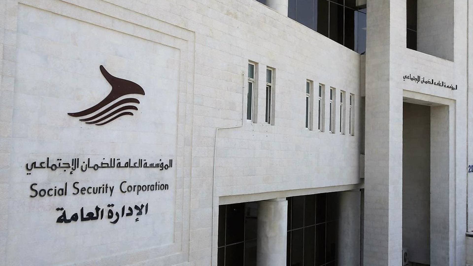 مؤسسة الضمان الاجتماعي تنشر نتائج الدراسة الاكتوارية الـ 11.. وثيقة