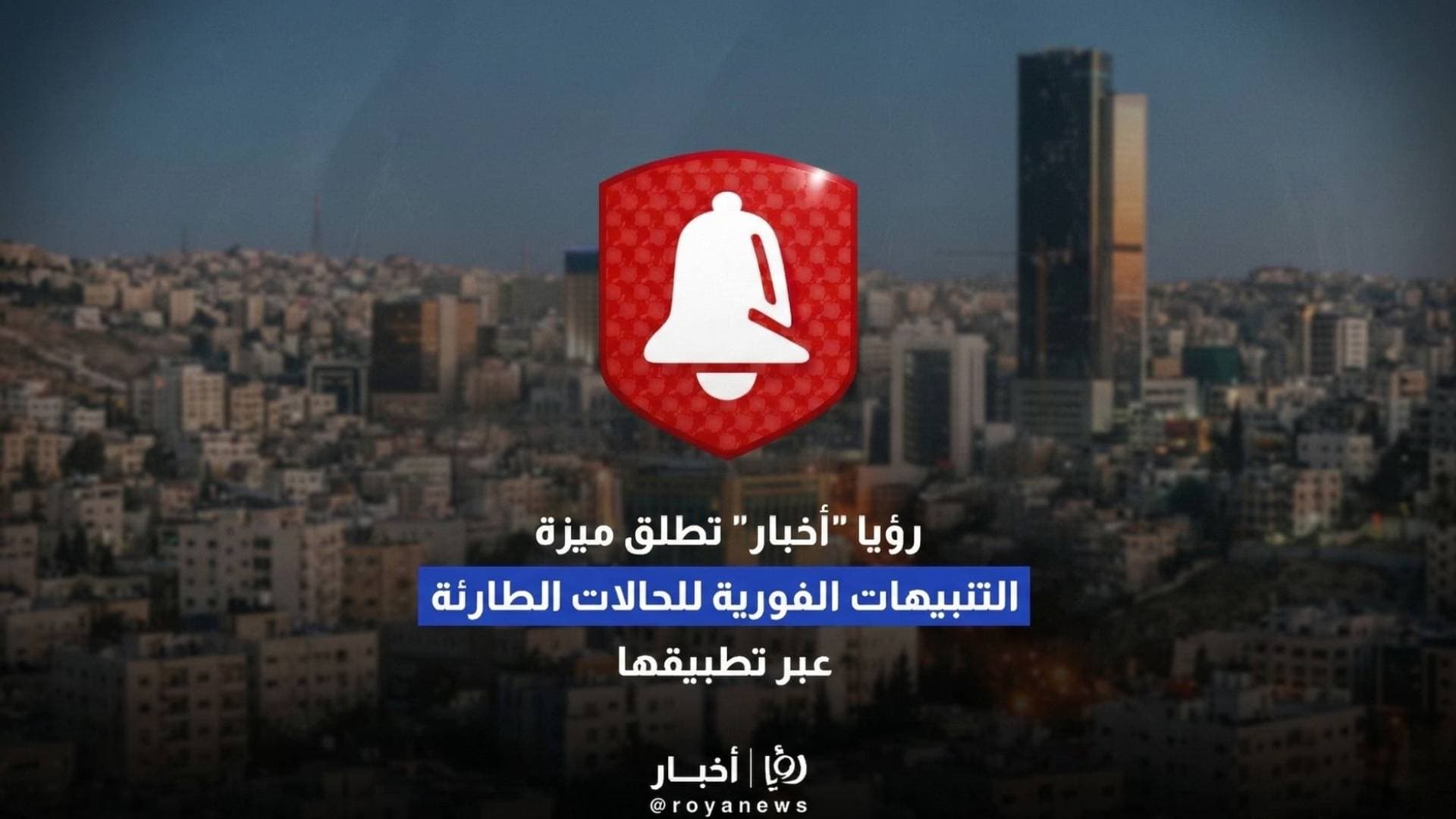 "رؤيا أخبار" تطلق ميزة التنبيهات الفورية للإنذارات الطارئة عبر تطبيقها