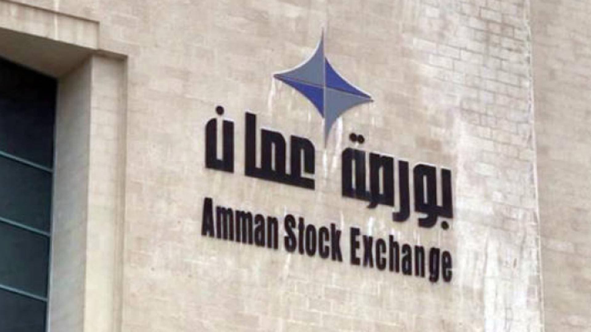 بورصة عمان تغلق تداولاتها بـ 8.1 مليون دينار والمؤشر يستقر عند 3650 نقطة
