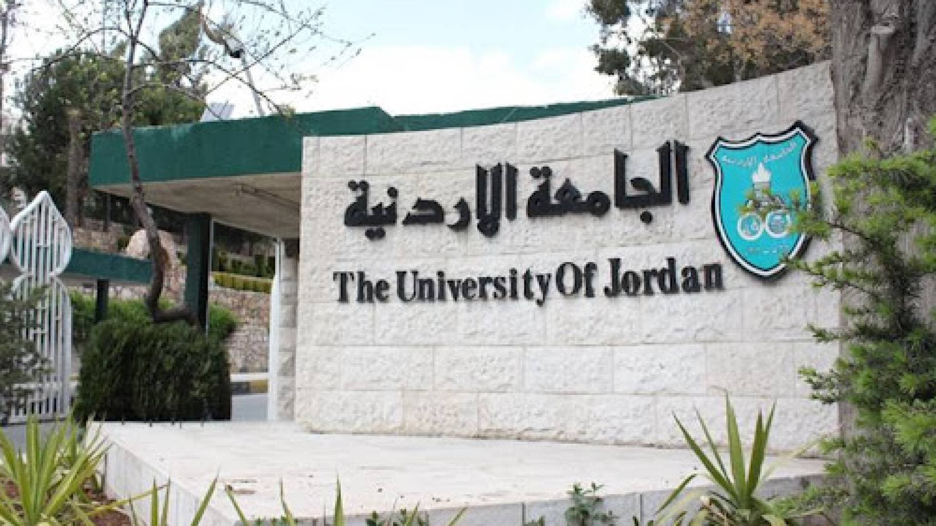 هيئة الإعلام تقرر حظر النشر في قضية وفاة طالبة الجامعة الأردنية