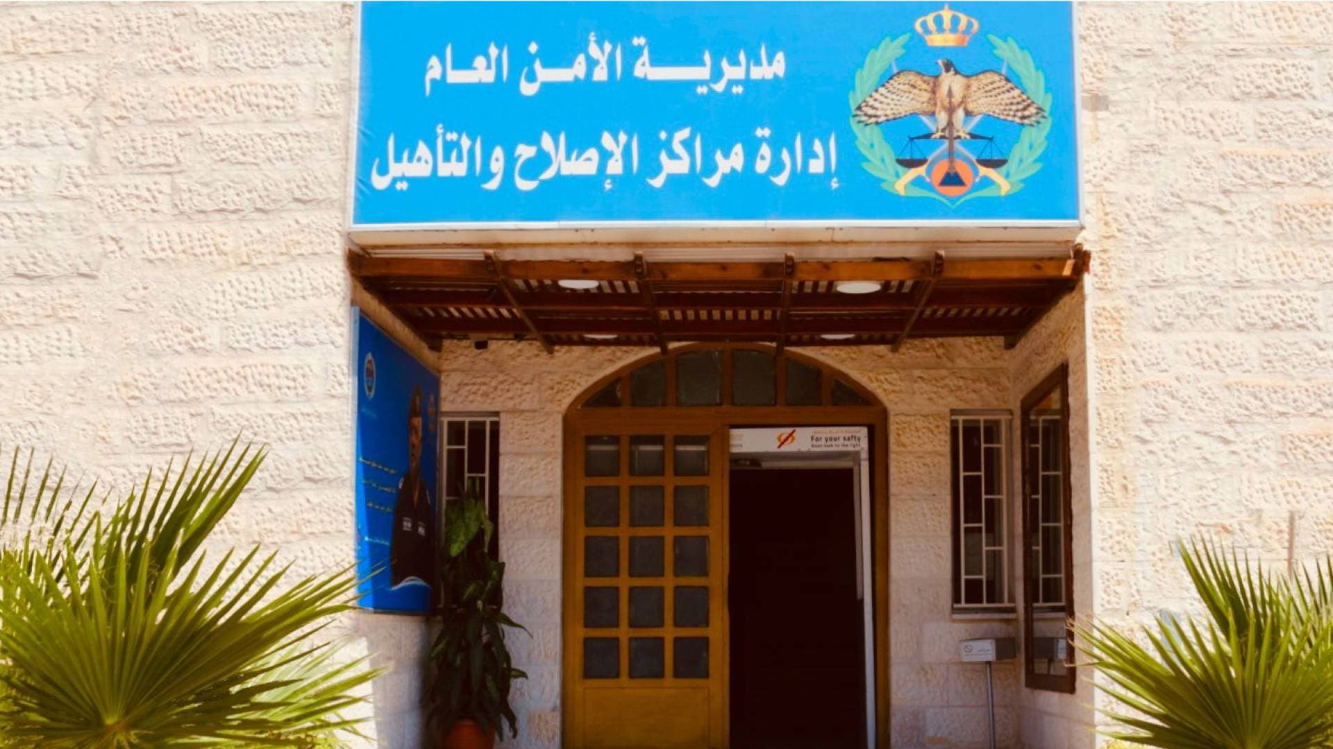 الأمن العام: 60 ألف زائر لمراكز الإصلاح والتأهيل وتمكين 31 ألف نزيل من لقاء ذويهم في العيد