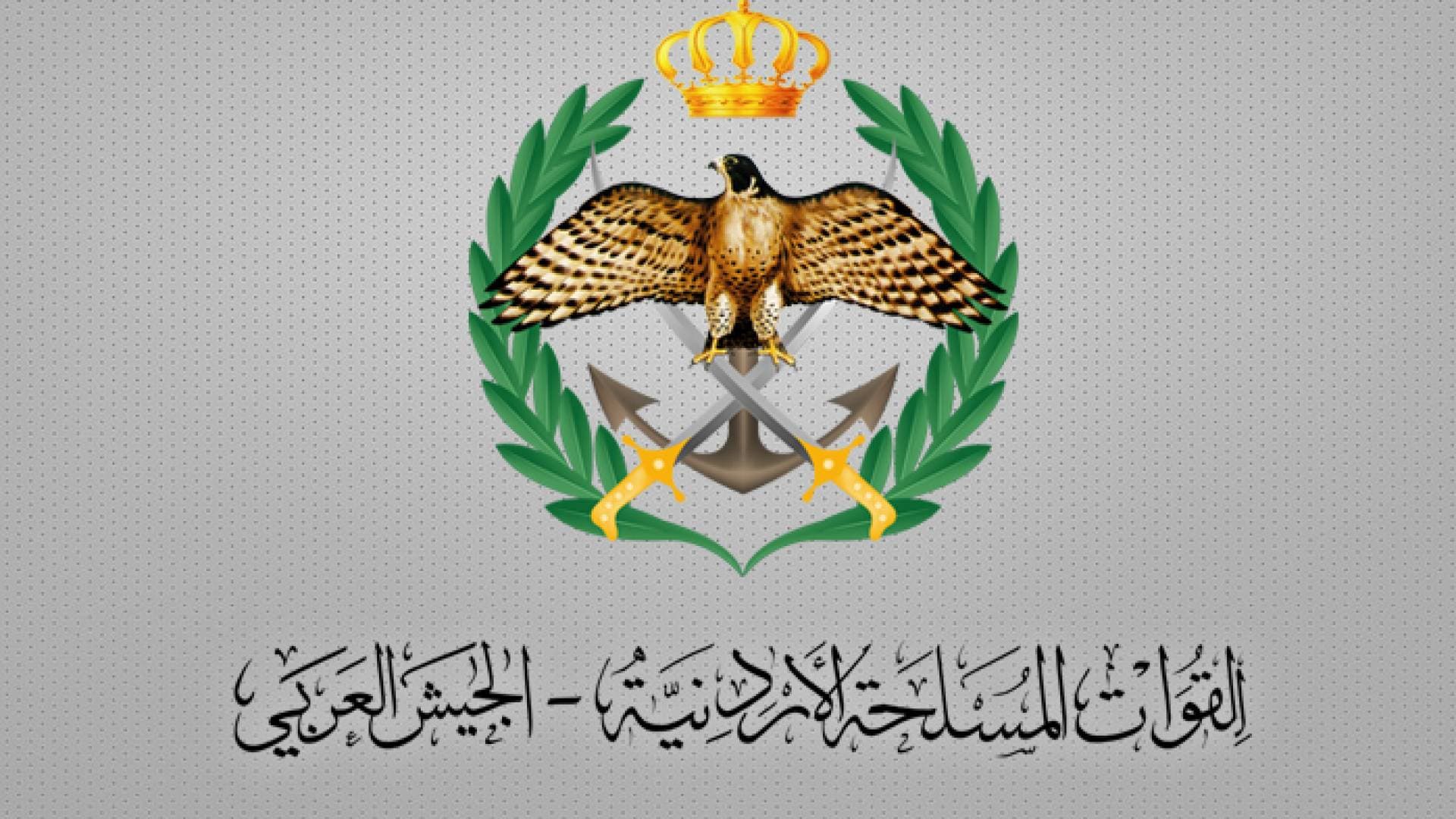 بيان صادر عن القوات المسلحة الأردنية ومديرية الأمن العام