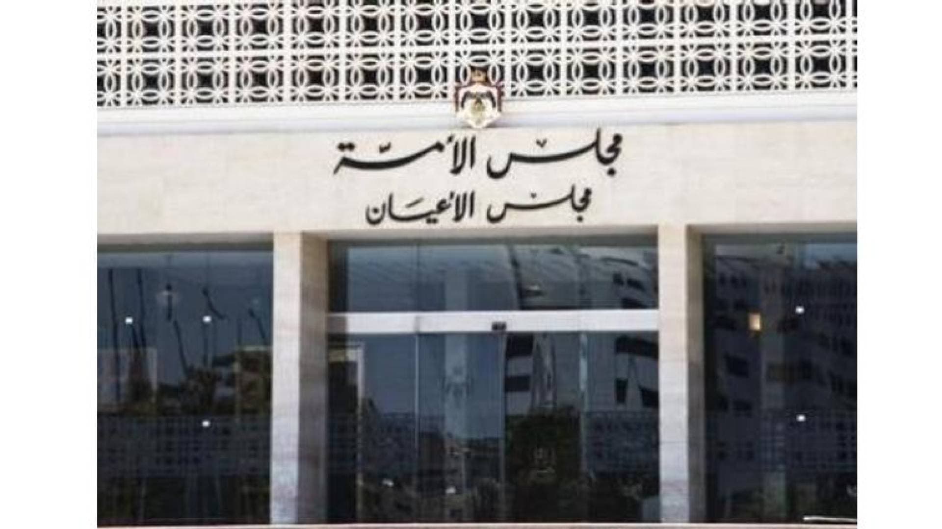مجلس الأعيان يقر 6 مشاريع قوانين بينها "السير" و"الأحوال المدنية" و"الغاز"