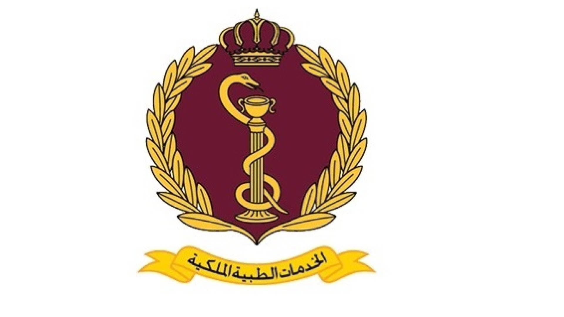 إعلان صادر عن مديرية الخدمات الطبية الملكية