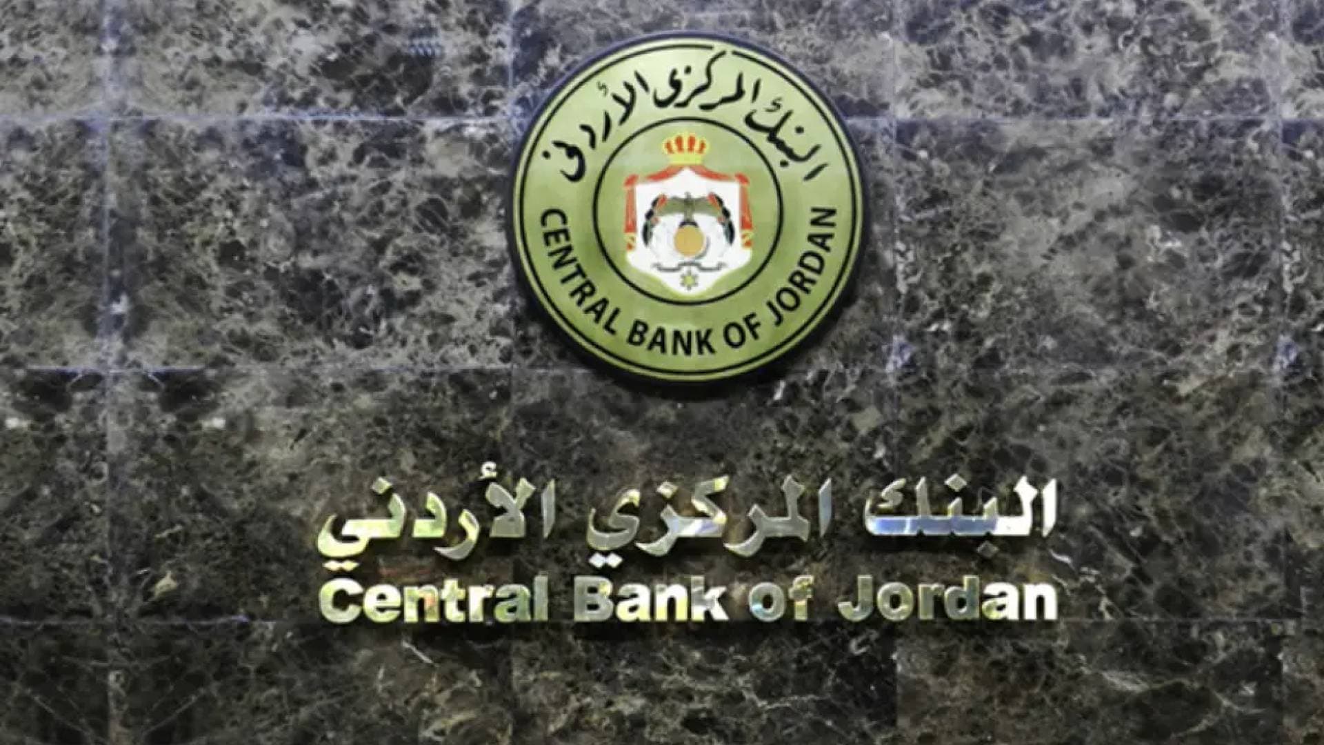 البنك المركزي يثبت أسعار الفائدة ويؤكد قوة الاحتياطيات الأجنبية