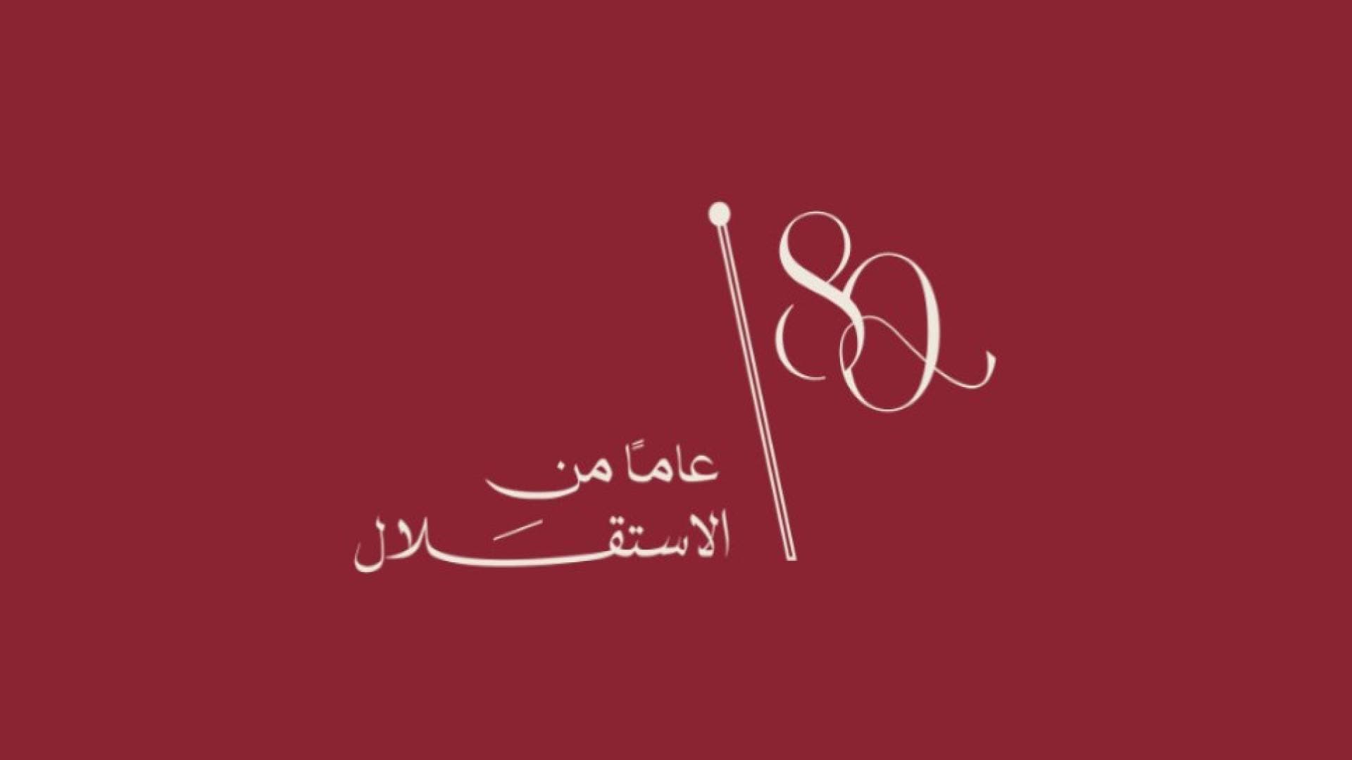 متحف السيارات الملكي يعلن برنامج فعاليات عيد الاستقلال الثمانين للمملكة