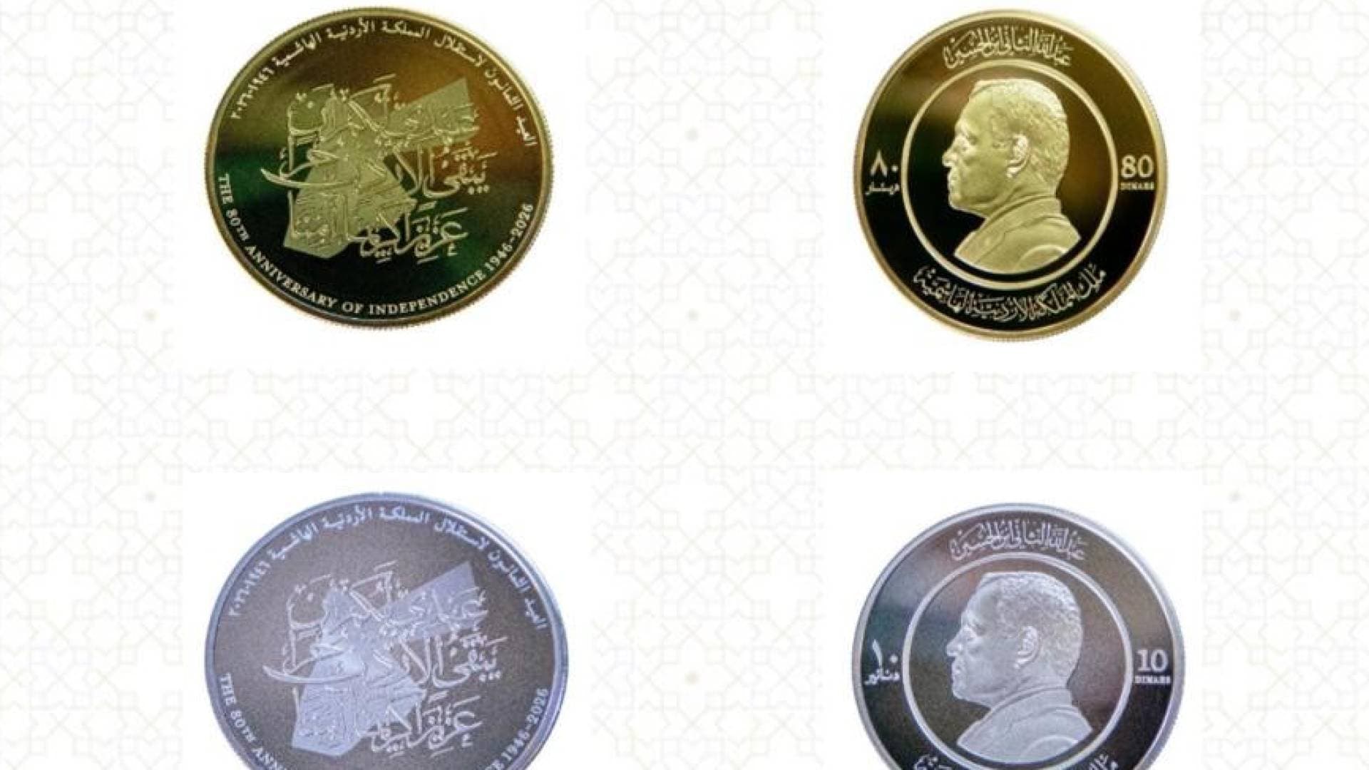 البنك المركزي الأردني يعلن إصدار مسكوكات تذكارية بمناسبة الذكرى الثمانين للاستقلال